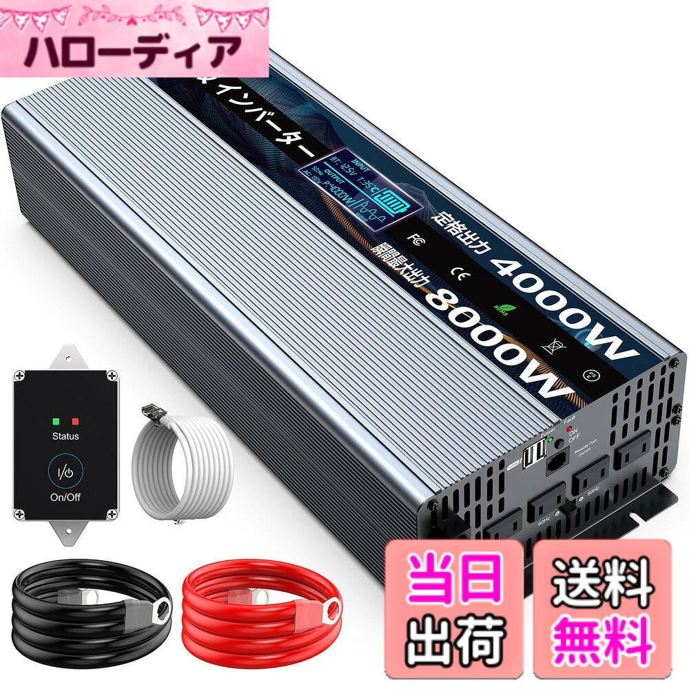 【送料無料】ROARBATT 12V 4000W インバーター 正弦波 瞬間最大8000W DC12VをAC100に変換 リモコン付き 50/60Hz切替可能 ACコンセントx4、USBソケットx2 車載から家庭用電源 無負荷電流0.4-0.8A 太陽光発電 野外 災害対策 地震停電 防災予備品 車中泊 船 RVキャンペー