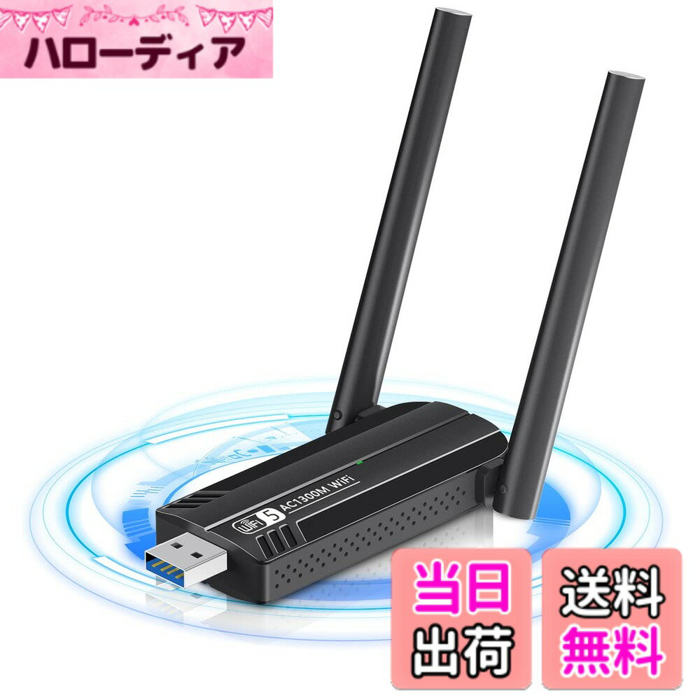 【送料無料】【1300Mbps】WiFi 無線LAN 子機 USB3.0 WIFIアダプター Sungale 高速通信 無線lanアダプタ 5dBi 2.4Ghz/5Ghz デュアルバンド 802.11AC Windows11/10 / 8.1/8/7/ XP/Vista/Mac OS X対応 PC/Desktop/Laptop