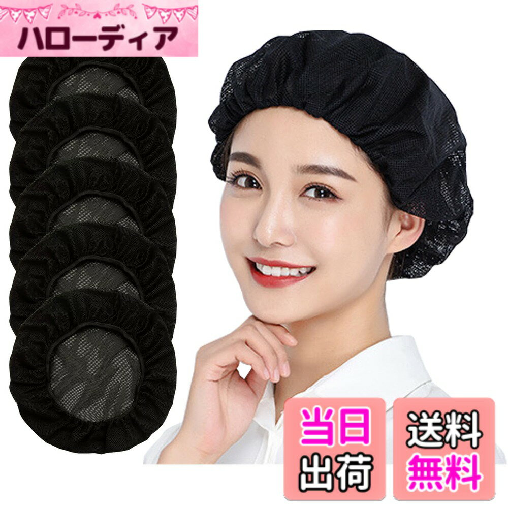 商品情報 商品の説明 説明 NEW!最新ファッションをお届け♪ ・シンプル&amp;多機能 ♪薄手ですぐ乾く、衛生的仕事に♪?今期大注目！大定番おしゃれな「実用的な衛生キャップ」ご紹介！ ・通気性に優れ、優しい肌触り、夏シーズンのコーデに絶対入れたい着心地の業務用クリーンキャップ！ ・軽量・速乾性があり長時間の作業にピッタリです。 ・飲食店の現場や惣菜・弁当の作業工場などで活躍する衛生帽（クリーンキャップ）です。♪ ・3/5/10枚セットですので洗い回し、複数人でのご利用に最適です。 主な仕様 【高品質の素材】丁寧な縫製、優しい肌触り、丈夫な綿の中でも特に品質の良い素材を採用しております。洗濯しやすい業務用クリーンキャップ、セットでお届けいたしますので洗い替えにも安心です。春夏秋冬に最適防汚作業服厨房用帽子!br【清潔感】丸型のシルエットで髪の毛をしっかり収納。微細メッシュが抜け毛や埃をしっかりキャッチし、通気性もよく、美観実用、この仕事用衛生帽を着て快適さを感じるでしょう。br【通気性抜群】部分メッシュで通気性に優れ、夏でも暑くない！長時間のご使用でも大丈夫です。br【サイズ調節可能】: 帽子後ろ部分には、頭囲調節のゴムが入っているので、頭部が快適に着用でき、簡単に脱落しません。男女兼用、幅広くご利用いただけます。br【幅広い用途の衛生帽子】食品工場、飲食店、パン屋、レストラン、ホテル厨房の作業帽子、給食などの配膳時の給食帽.職場のユニフォーム、アルバイト・パート先の支給不足補充 、工場のホコリチリ混入防止。また家の掃除でも使用できます。 # 【送料無料】[Maifunn] 衛生キャップ 5枚セット キッチン 衛生帽 給食帽 キャップ 厨房 帽子 食品工場 通気性 男女兼用 ブラック MZ8021-Black 5 日々の生活や仕事の中で、清潔感を保ちながら、快適に作業をしたいと願う方も多いはずです。特に飲食店や調理場では、髪の毛や埃が混入しやすく、お客様に不快な思いをさせないための対策が求められます。その中で、衛生的で通気性の良い帽子が必要になることも。しかし、帽子の種類が多く、選ぶのが難しいと感じる方もいらっしゃるでしょう。 そこでおすすめなのが、[Maifunn] 衛生キャップ 5枚セットです。このキャップは、軽量で速乾性に優れており、長時間の作業にも最適です。通気性が良く、夏の暑い日でも快適に過ごせます。さらに、このセットには複数のキャップが含まれているので、洗い回しも楽々です。清潔感を保ちながら、快適に作業を行うための力強い味方となるでしょう。 是非、この機会に[Maifunn] 衛生キャップを手に入れ、快適で衛生的な作業環境を実現してください。 ## 清潔感と快適さを両立するデザイン 日常業務において、清潔感は特に重視される要素です。食品を扱う仕事では、髪の毛や埃が製品に混入する危険があるため、衛生帽は必需品と言えるでしょう。 [Maifunn] 衛生キャップは、丸型のシルエットで髪の毛をしっかりと収納できるため、見た目もスッキリとしており、安心して作業に取り組めます。微細メッシュ素材を使用しているため、抜け毛や埃をしっかりキャッチします。そのため、清潔感を保ちながら、業務に集中できる環境を提供します。 さらに、このキャップは通気性にも優れています。特に夏場では、長時間の着用が肝心です。通気性抜群のメッシュ部分が、頭を涼しく保ち、快適な着用感を実現します。仕事のストレスを軽減し、最上のパフォーマンスを発揮できることでしょう。 衛生帽のデザインはシンプルですが、機能性が非常に高いことが特徴です。男女兼用で使えるため、職場のユニフォームとしても最適です。多くの方が利用する場面での清潔感を保つために、ぜひこの衛生帽をお試しください。 ## 高品質素材が実現する耐久性と安全性 [Maifunn] 衛生キャップは、高品質な素材を使用しているため、強度と快適さを両立しています。特に、丈夫な綿を採用し、丁寧な縫製が施されています。そのため、長時間の使用でも型崩れしにくく、安心してご使用いただけます。 この衛生帽は、軽量で速乾性に優れているため、人工衛生を保ちながらも、ストレスを感じさせない着用感を実現しています。仕事で汗をかいてもすぐに乾くので、いつでも快適です。 また、洗濯が容易な点もメリットの一つです。業務用としての使用を想定し、洗濯可能なデザインとなっているため、普段のお手入れも難しくありません。複数枚のセットが含まれているため、洗い替えもスムーズに行えます。 さらに、衛生帽の後部には、頭囲調節のゴムが装備されています。これにより、頭部にしっかりフィットし、脱落の心配がありません。どんな頭の形やサイズにも対応できるのは大きなポイントです。 この高品質な衛生帽を使用することで、環境を清潔に保ちながら、安全な作業を進めていけることでしょう。皆さんも、快適で安心な作業環境を手に入れてみませんか？ ## 多くの場面で活躍する言えない利便性 この衛生キャップは、その多用途性が魅力的です。具体的には、食品工場、飲食店、パン屋、レストラン及びホテルの厨房など、様々な現場で活躍します。 例えば、飲食店では、料理人やウエイターのユニフォームとして、衛生面を重視しつつ、スタイリッシュに着こなせます。作業中に髪が邪魔にならず、清潔感を保つことができるため、お客様への信頼感も向上するでしょう。 また、給食の場面においても、この衛生帽は欠かせません。配膳時に衛生管理をしっかりと行うための必需品です。教育現場での給食の提供時には、特に清潔感が求められます。この衛生帽を着用することで、安心して業務に取り組むことができます。 さらに、家庭での利用シーンでも役立ちます。料理をする際や掃除の際に使用すれば、髪の毛の混入を防ぎながら、効率良く作業できます。また、掃除中の埃を防ぐ役割も果たすため、清潔な環境を保つのに寄与します。 このような多用途性を考慮すると、[Maifunn] 衛生キャップは一つ持っておくと非常に便利です。清潔を保ちながら快適に過ごせるこの帽子を、ぜひ取り入れてみてはいかがでしょうか？ ## まとめ - [Maifunn] 衛生キャップ 5枚セットは清潔感と快適さを実現します。 - 丸型デザインで髪の毛をしっかりと収納。 - 高品質素材を使用し、耐久性と洗濯の容易さを兼ね備えています。 - 幅広い使用シーンで活躍し、通気性が優れています。 - 清潔感を持ちながら、快適に作業が可能です。 快適な作業環境を実現するために、ぜひこの衛生キャップをお試しください。あなたの仕事をより円滑に進める手助けとなるでしょう。