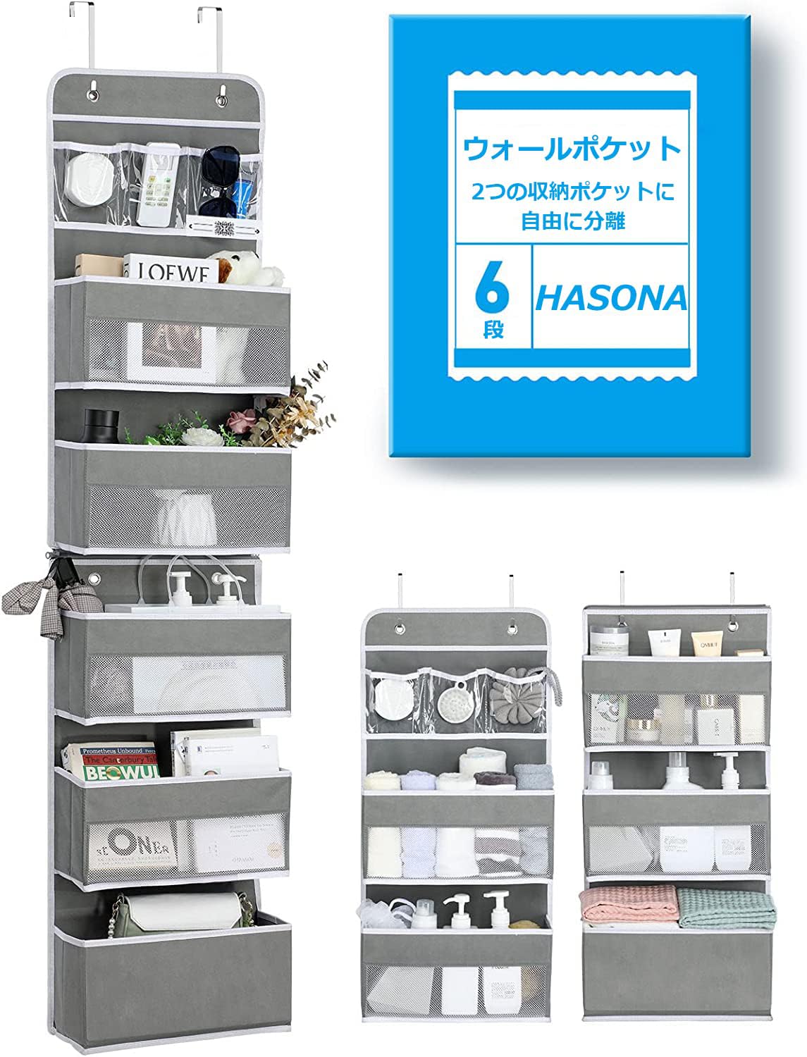 【送料無料】HASONA ウォールポケット 6段 ドア掛け 壁掛け 収納ポケット 分割可能 スイングプルーフ 頑丈 大容量 不織布 おむつ/タオル/入浴剤/化粧品/おもちゃなどの収納に最適 フック4個付き (グレー)