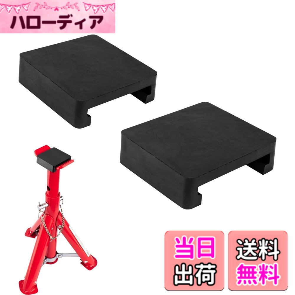商品情報 商品の説明 主な仕様 【適用範囲】:このジャッキパッドは大部分のジャッキと2t-3t車に対応できます、ジャッキスタンドをよく貼り付けることができます。br【取り付け簡単】：取り付けはさし替えるだけでOK！用途に合わせて簡単に替えることができます。被せるだけの簡単装着で、ジャッキスタンドを乗せるだけで、お手持ちの車ジャッキが幅広くご使用できます。br【すり傷や塗装剥がれから解放!】：ジャッキパッドを使用することで、車体とジャッキが直接当たらないようにすることが出来ますので、ジャッキの固い鉄の部分が車体にあたって塗装が剥がれてしまったり、擦り傷が付いて塗装が剥がれてしまうなどの心配がなく、安心してお使いいただけます。br【安定感抜群!】：この商品のジャッキパッドには車をしっかりと支えることが可能になり、しっかりと車体を安定させることが可能になります。普通の商品より安定感も抜群！ # 【送料無料】Donext ジャッキパッド 折りたたみ式 スタンドアダプター 汎用 保護パット 2個入り あなたは、車のメンテナンスや保守作業を行う際に、ジャッキを使用することが多いでしょう。しかし、ジャッキの鋼鉄部分が車体に直接触れることで、塗装が剥がれたり傷がついたりするのではと心配ではありませんか？このような悩みを抱える多くの方に、Donextのジャッキパッドが解決策を提供します。この商品は、車体を優しく保護しながら、しっかりと支える機能を兼ね備えています。ジャッキを使う際の安心感を与え、愛車を守るための最適なアイテムです。取り付けも簡単で、普段のメンテナンスが快適になります。さらに、2個入りでお得感もあります。今すぐ、Donextのジャッキパッドを手に入れて、より安心な車のメンテナンスを始めましょう。 ## ジャッキパッドの特長と効果 Donextのジャッキパッドは、さまざまな車両に対応するために設計されています。この商品は、最大3トンまでの重量に耐えられる能力を持っており、ほとんどのジャッキとも相性が良いです。それにより、幅広い車両に使用できます。さらに、ジャッキスタンドをしっかりと固定できるので、取り扱い中に安定性が保たれます。この安定感は、特にメンテナンス中の安全性を大幅に向上させます。 このジャッキパッドのもう一つの特長は、設計が非常にシンプルであることです。取り付け方法は非常に簡単で、必要な作業はパッドをジャッキスタンドに乗せるだけです。お手持ちのジャッキに装着する際、煩わしい手間は一切ありません。忙しい日常の中で、手順の少なさは大きな利点です。 また、Donextのジャッキパッドは、車体を傷から守るためにも非常に効果的です。ジャッキの金属部分が直接当たらないため、傷や塗装の剥がれを防ぎます。この点は、多くの車にとって、コストのかかる修理を避ける助けとなります。車を長持ちさせるために、しっかりとした保護が必要です。 この商品を使うことで、メンテナンスの際に心の安らぎを得られるでしょう。愛車への負担を軽減し、自信を持って作業を行える環境を整えるのは、全ての車オーナーにとって重要です。実際にお使いいただき、その効果を体感してください。 ## 使い方と取り扱いの注意点 Donextのジャッキパッドは、そのシンプルな構造のおかげで、使い方も非常に簡単です。まずは、ジャッキを地面にしっかりと設置し、ジャッキスタンドを使用する準備を整えます。次に、ジャッキパッドをジャッキスタンドの上に乗せるだけで、使用開始の準備が完了します。この過程は数秒で終わるため、手間をかけることなく作業に移れるのが魅力です。 使用後は、ジャッキパッドを清潔に保つことが大切です。汚れが付着した状態で放置してしまうと、傷の原因となる場合がありますので、使用後には軽く拭くことをおすすめします。また、直射日光の当たる場所や、極端な温度環境での保管は避けるようにしましょう。劣化を防ぐために、室内の適度な環境で保管することが理想的です。 特に注意が必要なのは、ジャッキの設置場所です。凹凸の多い場所や滑りやすい地面では、安定性が損なわれる可能性があります。事前に置き場を確認し、しっかりとした地面での使用を心掛けることが、事故を防ぐためにも重要です。また、ジャッキが耐えられる重量を超えないようにすることも忘れずに。 愛車を維持する上で、Donextのジャッキパッドは非常に頼りになるアイテムですが、その使用にあたっては注意点を確認し、安全性を常に意識することが大切です。この商品があなたのカーライフを快適にすることを願っています。 ## Donextジャッキパッドの実績とユーザーレビュー Donextのジャッキパッドは、実際に多くのユーザーから選ばれ、その機能性が高く評価されています。特にメンテナンス作業を行うDIYユーザーからは、「安心して車を支えられる」という声が多数寄せられており、その実績が信頼に繋がっています。多くの方々が、ジャッキによる作業をより安心して行えるようになったと言います。 ユーザーは、「取り付けが簡単で、使い勝手が良い」と評判を上げています。特に、忙しい中でのメンテナンス作業には、この手軽さが大変重宝されています。さらに、車の塗装を傷つけることなく使用できる点も、多くの人から感謝されています。実際の体験者の意見として、「安定感が抜群で、全く怖くない」といった意見も見受けられます。 また、予想以上に長持ちする耐久性についても、好評を得ています。「これまで使っていた製品より劣化が少ない」といったレビューも多く、コストパフォーマンスの面でも優れていると評価されています。つまり、日々のメンテナンスを安心して行えるだけでなく、経済的にも優しい商品です。 これらのレビューを通じてわかることは、Donextのジャッキパッドの信頼性と実用性です。この商品があれば、メンテナンスがより快適になり、安心して車を愛することができるでしょう。多くの方に試していただき、その良さを実感してもらえたら嬉しいです。 ## 購入方法と特典情報 Donextのジャッキパッドは、楽天市場で簡単に購入することができます。公式サイトや関連店舗を通じてアクセスし、スムーズに注文が可能です。さらに、送料無料で提供されているため、一回の購入でお得感も感じられます。また、複数個購入することで、さらに割引が受けられることもありますので、その点もチェックしてみてください。 購入する際には、商品の詳細やレビューを参考にすることをおすすめします。他のユーザーの体験を知ることで、安心して選べるでしょう。また、販売店舗によっては、限定のキャンペーンや特別なおまけがついてくることもあります。自分に合った購入条件を見つけるために、複数の店舗を比較することも一つの手です。 支払い方法も多様で、クレジットカードや電子マネーが使えるため、利便性も高いです。また、注文後のフォローアップも整っているため、万が一の問題が発生した際にも安心です。迅速かつ丁寧な顧客対応があるため、気持ちよくお買い物を楽しめます。 最後に、Donextのジャッキパッドは愛車を守るためだけでなく、あなたのカーライフを豊かにするためのアイテムです。さあ、今すぐ楽天市場でチェックして、あなたの車をさらに快適に保ちましょう。 ## まとめ - Donextジャッキパッドは、車体保護と安定感を提供 - 取り付けが簡単で、手間がかからない - お手持ちのジャッキと多くの車両に対応 - 使用後は清掃と適切な保管が重要 - 多くのユーザーから高評価を受けている