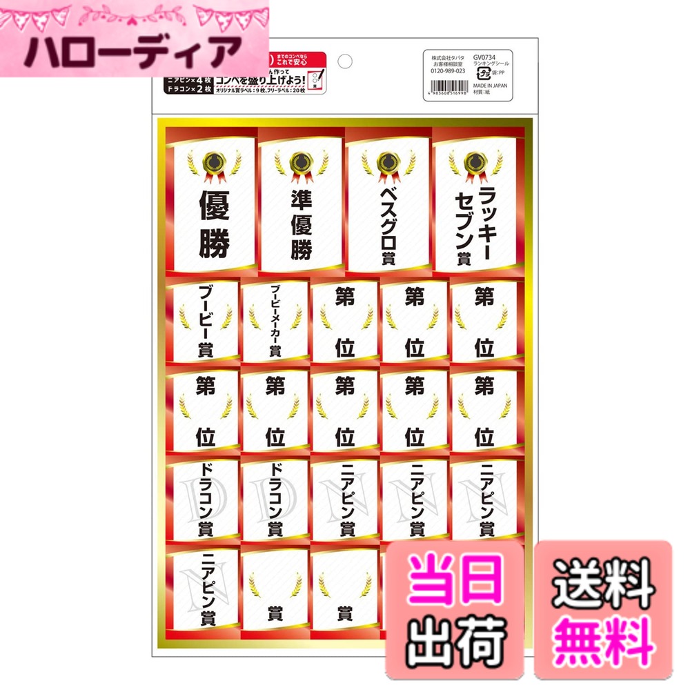 【送料無料】Tabata(タバタ) ゴルフ コンペシール ランキングシール GV0734 ゴルフコン ...