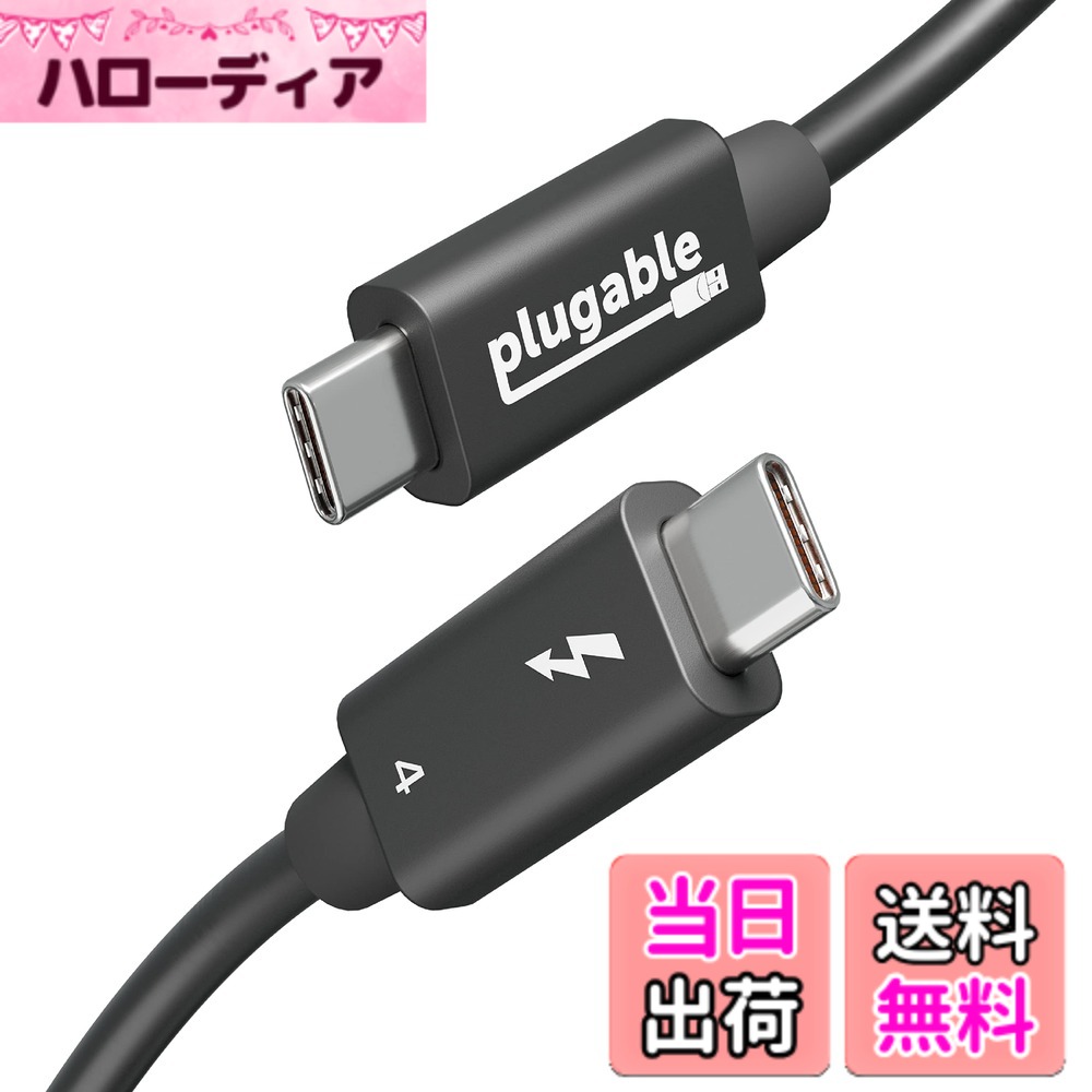 Plugable Thunderbolt 4 ケーブル 40Gpbs 240W 充電対応 1m  8K モニタ x 1、4K モニターx 2、USB4 Thunderbolt 3 USB-C 互換