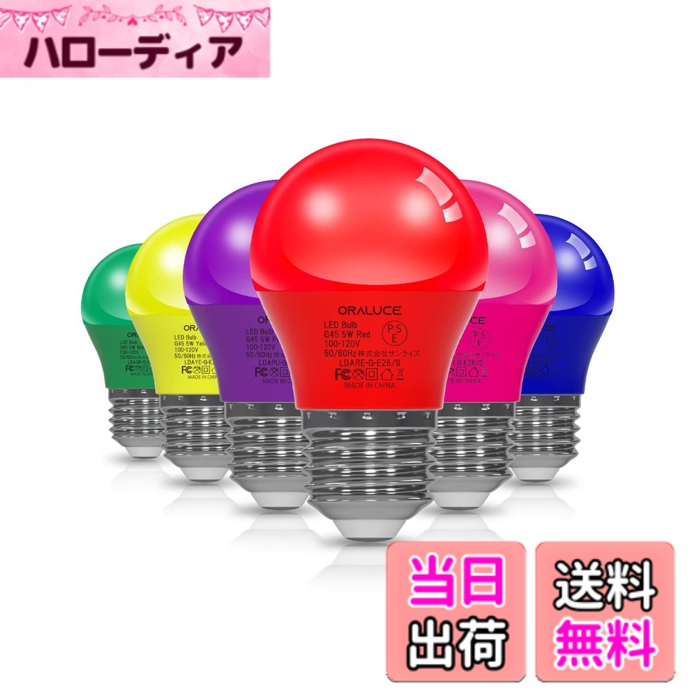 【送料無料】ORALUCE LED電球 カラー電球 E26口金 40W相当 5W 450lm 220度広配光 高演色 装飾電球 密閉器具対応 調光不可 小型電球 PSE認証 6色セット 6個入