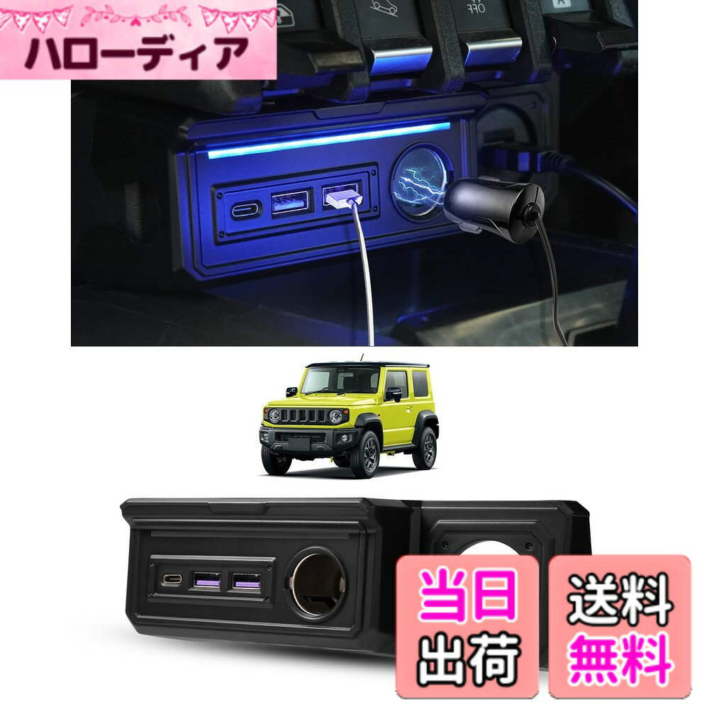 【送料無料】GIMUYA スズキ ジムニー JB64 JB74 ジムニーノマド JC74W 増設電源ユニット ジムニーシエラ AT車 MT車 usb 増設ソケット 分配器 シガーソケットx1 QC3.0 USBボートx2 Type-C PDボートx1 スマホ 急速充電 JIMNY JB64W JB74W 専用設計 ledフットライト付き ア