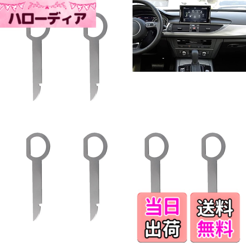 商品情報 商品の説明 主な仕様 【パッケージ】6 x カーオーディオ除去工具。カラー：銀色調。サイズ：全長は約8.7cm、幅は約2.3cm。重量：約3g。【軽量】軽量で持ち運びには便利です。ショップやボディショップに最適なツールです。【丈夫な材質】ステンレス製なので、丈夫で折れにくい、耐久性に優れます。それが永続的であると使用中に曲げたり、休憩しない、長い時間のためにあなたを提供することができます。【優れた設計】これらの除去ツールは丸い形状とは、簡単に削除することができます滑らかな外観で設計されています。【使いやすい】キーツールは使いやすいです、ちょうど左右のサイド工場の穴とプルリリースラジオうちに重要なツールを挿入し、簡単にラジオを削除します。 # 【送料無料】DFsucces カーオーディオ除去工具 6個入り カーラジオの削除ツール ステレオ オーディオパネル解体 カーラジオ取り外しツール ひねりツール ステンレス銀色調 アウディに対応 カーオーディオの取り外し時、工具が必要になることがありますよね。しかし、面倒で不安な方も多いのではないでしょうか。特に初心者の方は、傷をつけたり壊してしまうのが心配です。そこで、DFsuccesのカーオーディオ除去工具が登場しました。この工具は、高品質のステンレス製であり、しっかりとした作りながらも軽量で持ち運びに便利です。これを使えば、カーラジオやオーディオパネルの取り外しが簡単に行え、ストレスを軽減できます。どんな車種にも対応しており、特にアウディのオーディオにも最適です。これにより、DIYや車整備を楽しむことができるので、ぜひ手に取ってみてください。 ## 専門的な設計と高品質な素材 DFsuccesのカーオーディオ除去工具は、専用設計に基づいて作られています。一般的な工具では、オーディオパネルを取り外す際に傷をつけたり、変形させたりする可能性があります。しかし、この工具は丸い形状と滑らかな外観を持ち、安心して使用できるのです。ステンレス製であるため、非常に耐久性があり、長期間の使用にも耐えられます。 特に、重量は約3gと軽量ですが、十分な強度を持っています。このため、工具が重くて使いにくいという不満を解消しています。また、全長は約8.7cm、幅は約2.3cmというコンパクトなサイズは、手に握りやすく、細かな操作もしやすいです。この設計は、一般的なカーオーディオの取り扱いに最適化されています。 また、取り扱いが簡単で、左右にあるサイド工場の穴に工具を挿入することでラジオを取り外すことができます。このため、スムーズに作業ができ、初心者でも安心して使用できます。さらに、設計には細かい配慮がされており、使用中に曲げたり折れたりする心配もほとんどありません。これは、DIYを楽しむ方々にとって、大きなメリットと言えるでしょう。 ## 使用方法と注意点 工具の使い方は非常に簡単です。まず、カーオーディオのサイド部分にある穴を確認してください。その穴にDFsuccesの除去工具を挿入し、左右に少し振ることでラジオを外すことができます。このとてもシンプルな方法で、特殊な技術は必要ありません。安全にラジオを外せるので、自信を持って作業を行うことができるでしょう。 ただし、いくつかの注意点もあります。使う際には無理に力を加えず、工具がすんなりと入る位置を見つけることが大切です。力を入れすぎると、オーディオや周囲の部品を傷つけてしまうことがありますので、注意してください。また、作業環境を整えることも重要です。明るい場所での作業は、工具の動きや車の部品をしっかり確認しやすく、トラブルを避けることができます。 さらに、使用後は工具を清掃することで、次回を気持ちよく使用できるようになります。手入れをすることで、工具の寿命も延ばせますので、ぜひ心がけてください。このように、DFsuccesの工具は、高い操作性と利便性を兼ね備えており、すべての車種にフィットするため、非常に役立つアイテムです。 ## よくある質問（FAQ） ### 1. DFsuccesのカーオーディオ除去工具はどの車種に対応していますか？ この工具は、ほとんどのカーオーディオに対応しています。特にアウディのオーディオにも最適な設計がなされていますので、安心してご利用いただけます。? ### 2. 使用するのが難しい場合、誰かに手伝ってもらったほうがいいですか？ 工具の使い方は非常にシンプルですので、まずは試してみることをお勧めします。しかし不安な場合は、経験者に手伝ってもらうとよりスムーズに作業が進むことがあります。? ### 3. どれくらいの頻度で使用しても大丈夫ですか？ DFsuccesの工具は耐久性に優れているため、頻繁に使用しても問題ありません。ただし、使用後は清掃することで、長持ちさせることができます。? ### 4. もし工具が曲がった場合、どうしたらいいですか？ 工具はステンレス製で丈夫ですが、万が一曲がった場合は、無理に戻そうとせず、新しいものを購入することをお勧めします。? ### 5. どのように保管したらよいですか？ 使用後は、直射日光の当たらない乾燥した場所で保管することが望ましいです。また、専用のケースや袋に入れて保管することで、工具を傷つけずに済みます。 ## まとめ - DFsuccesのカーオーディオ除去工具は、初心者でも使いやすい設計です。 - ステンレス製で耐久性に優れ、長く使用できます。 - 全長約8.7cm、幅約2.3cmのコンパクトサイズなので持ち運びも便利です。 - 使い方がシンプルで、DIYにも最適なアイテムです。 - 様々な車種に対応しており、特にアウディのオーディオにも適しています。