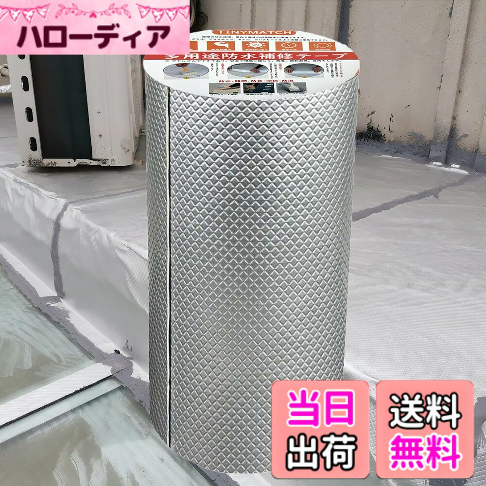 TINYMATCH 水漏れ防止テープ 20cm*5m 屋外 防水用ブチルテープ 耐熱耐低温 高粘着性多用途強力 防水 テープ コンクリート 屋根 壁 耐水雨漏り補修テープ 修理の亀裂 トラックひび割れ補修 パイプ ホース 水道管水漏れ補修テープ 金属防水アルミテープ ガレー