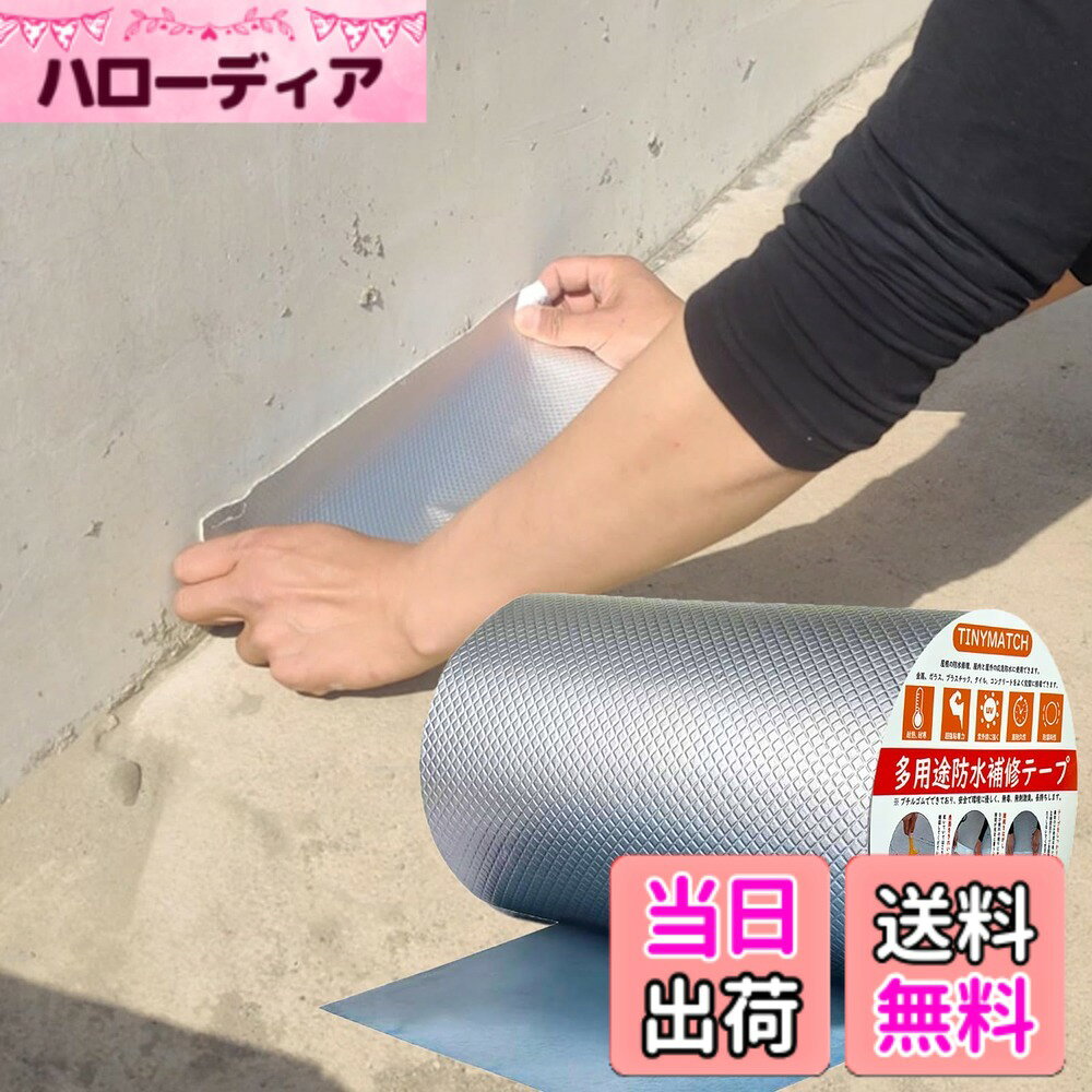 TINYMATCH 水漏れ防止テープ 30cm*5m 屋外 防水用ブチルテープ 耐熱耐低温 高粘着性 強力 防水 テープ コンクリート 屋根 雨漏り補修テープ 修理の亀裂 ひび割れ補修 水漏れ補修テープ アルミ防水テープ ビニール プール セメント ガラス テープ 幅30cmx長