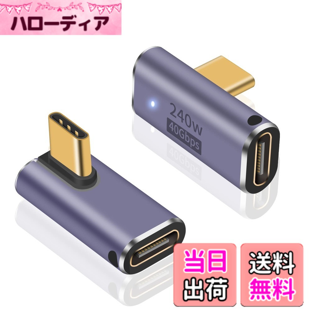 商品情報商品の説明主な仕様 【L字型 USB C】90度設計で、ケーブルの抜き差しが便利になります。ケーブルの折り曲げ及び断線を有効的に防止できます。【USB Type C 変換アダプタ】： 製品は USB4アダプターです。最新のType-C 3.2 技術により USB4.0 最大40GbpsのThunderbolt 3高速データ伝送。 映画や音楽などを瞬時に転送することができます。データ転送速度は、USBデバイスやケーブルの対応状況によって異なりますのでご注意ください。【USB C L字 アダプタ】： 最大240Wの急速充電と8K映像出力ます。 USB Cアダプタは、最大5V/3A-20V/5Aを実現することができ、iPadとMacbookまたは他のUSB Cデバイスのあなたの要件を満たすために、電力の完全な量を提供することができます。USB4ケーブルを使用する場合、それは8K@60Hz HDビデオ＆オーディオ出力をサポートすることができ、それはあなたのゲームやオフィスは、より高品位で優れた経験を持っているように。【USB C 延長 コネクタ】: 小型化、軽量化を実現. バックル穴で、あなたのキーホルダーで使用すること容易な。 独特な LED ライト設計は充満状態の装置を表示することに完全にあります。【幅広い互換性】このコネクタはType Cデバイス用に設計され、ipad、macbook、Thunderbolt 4/3、MacBook Pro、Chromebook、Surface Book、USB C hub、Google Pixel、サムスンGalaxyS22と互換性がある。