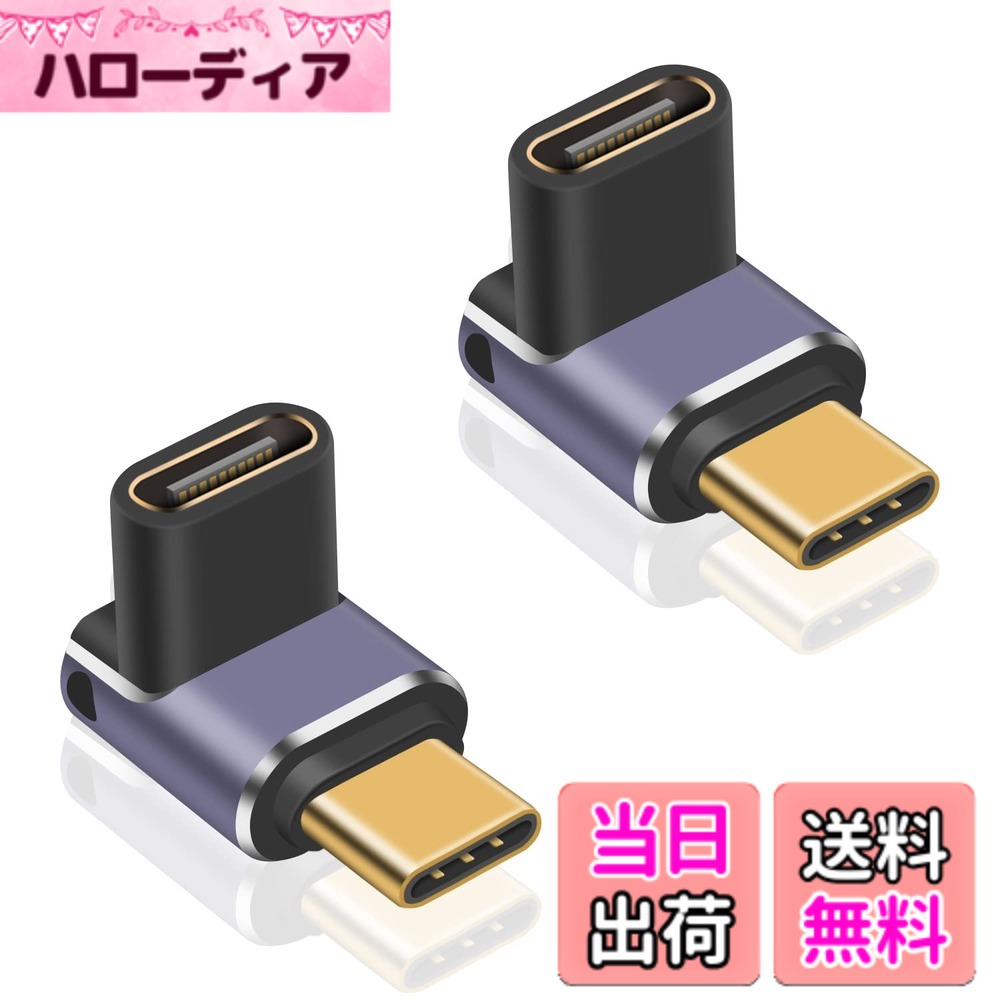 商品情報商品の説明主な仕様 【L字 L型 USB C アダプタ】： 90度設計で、ケーブルの抜き差しが便利になります。ケーブルの折り曲げ及び断線を有効的に防止できます。【USB C L字 アダプタ 】： 最大240Wの急速充電と8K映像出力ます。 USB Cアダプタは、最大5V/3A-20V/5Aを実現することができ、iPadとMacbookまたは他のUSB Cデバイスのあなたの要件を満たすために、電力の完全な量を提供することができます。USB4ケーブルを使用する場合、それは8K@60Hz HDビデオ＆オーディオ出力をサポートすることができ、それはあなたのゲームやオフィスは、より高品位で優れた経験を持っているように。【USB Type C 変換アダプタ】： 製品は USB4アダプターです。最新のType-C 3.2 技術により USB4.0 最大40GbpsのThunderbolt 3高速データ伝送。 映画や音楽などを瞬時に転送することができます。データ転送速度は、USBデバイスやケーブルの対応状況によって異なりますのでご注意ください。【USB C 延長 コネクタ】: 小型化、軽量化を実現. バックル穴で、あなたのキーホルダーで使用すること容易な。 独特な LED ライト設計は充満状態の装置を表示することに完全にあります。【幅広い互換性】このコネクタはType Cデバイス用に設計され、ipad、macbook、Thunderbolt 4/3、MacBook Pro、Chromebook、Surface Book、USB C hub、Google Pixel、サムスンGalaxyS22と互換性がある。
