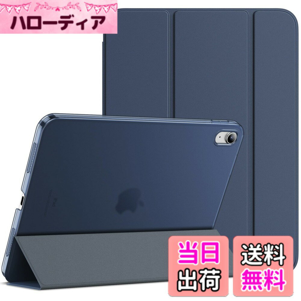 商品情報 商品の説明 JETech iPad（A16）ケース 第11/10世代（2025/2022モデル）用スリムスタンドハードバック ウェイクアップ/オートスリープ機能付き タブレットカバー (ディープネイビー) 主な仕様 iPad（A16）ケース 第11/10世代（2025/2022モデル）用の特別デザインです。対応モデル：A3354 / A3355 / A3356 / A2696 / A2757 / A2777 / A3162。「設定」「一般」「情報」の順に選択します、「モデル番号」フィールドをタップしてAモデル番号を表示しますbrスリムでカラフルなデザインの半透明で非光沢のバックカバーにより、指紋、傷や衝撃からおデバイスを守りますbr外部は環境にやさしく、上質なPUを採用しており、放熱性が良く、超軽量薄型、本体を優しく守りますbrマグネット内蔵、オートスリープとオートウェイクアップ機能が付きます。三つ折りフロントカバーにより、視聴とタイピングに合わせた2つスタンド角度を調整できますbrスピーカーとカメラそして他の部位は完璧にカットアウトして、すべての機能はケースをつけたままスムーズに操作できます # 【送料無料】JETech iPad（A16）ケース 第11/10世代（2025/2022モデル）用スリムスタンドハードバック ウェイクアップ/オートスリープ機能付き タブレットカバー (ディープネイビー) iPadを使う際、手が滑ったり、傷がついたりするのが心配ですね。あなたの大切なデバイスを守るためのケースを探しているなら、JETechのiPadケースがおすすめです。このケースは、特に第10世代および第11世代のiPad（A16モデル）に対応しており、デザイン性と機能性を兼ね備えています。 スリムな形状でありながら、耐久性にも優れていて、環境に優しい素材が使用されています。指紋や傷からしっかりと守ってくれるので、安心して使えます。このケースは、デバイスを立てかけたり、タイピングをしやすくしたりするスタンド機能もついています。さらに、ウェイクアップ・オートスリープ機能で電源の管理も簡単です。 あなたのiPadライフをより快適にするために、このJETechのケースをぜひ手に入れてみてください。高品質でありながらリーズナブルな価格帯で提供されているので、決して損をすることはありません。あなたのiPadをしっかり守り、スタイリッシュに使いこなすために最適な選択です。 ## JETech iPadケースの特徴とメリット JETechのiPadケースは、特徴が多数あります。まず、対応モデルとして第10世代・第11世代のA16モデルが含まれています。具体的には、A3354、A3355、A3356、A2696、A2757、A2777、A3162といったモデルに対応しており、多くのユーザーに利用可能です。ケースの内外装には、環境に優しいPU素材が使用されており、高い放熱性と通気性を兼ね備えています。 外装はサラサラとした肌触りで、指紋や汚れが目立ちにくい非光沢仕上げになっています。これにより、常に美しい外観を保つことが可能です。また、マグネットが内蔵されており、オートスリープとウェイクアップ機能が便利です。カバーを閉じるだけで自動的にスリープモードに入り、開けばすぐに表示されるため、バッテリーの節約にもつながります。 三つ折りフロントカバーによる立てかけ機能は、視聴時やタイピング時の角度調整が可能です。インターネットを閲覧したり、動画を視聴したりする際に最適な角度に調整できるのは大きなポイントです。 さらに、スピーカーやカメラの部分は丁寧にカットアウトされており、ケースを装着したままでも全ての機能がスムーズに使用可能です。例えば、FaceTimeや写真撮影など、使用シーンを選びません。 このように、多機能というだけでなく、魅力的なデザインでiPadを美しく演出することができます。それが、JETechのiPadケースの一番の魅力です。 ## 使用感と実際のレビュー JETech iPadケースを実際に使用することで、その機能性や使い勝手の良さを実感できるでしょう。購入者からは、スリムでありながらも防御力が強いと評価されています。薄型ながら、ケースを付けていることを感じさせない軽快さが好評です。また、デザイン性も高く、ディープネイビーの色合いはシックで落ち着いた印象を与えます。ビジネスシーンでもカジュアルシーンでも合わせやすい色です。 別の購入者からは、オートスリープ機能の便利さが絶賛されています。モバイルデバイス使用時に、電源をいちいちオフにしなくても良いので、作業の邪魔にならず快適です。また、開くたびに即座に表示されるため、必要な情報にすぐアクセスできる点も評価されています。 さらに、三つ折りのカバーについても好評です。動画を観るときに最適な角度に調整できるため、長時間の視聴でも疲れにくいと感じる方が多いです。タイピングの際も安定感があり、デバイスが倒れたりしません。 使用者の中には、スピーカーの音質にも触れる方が多いです。ケースをしていても音質が損なわれず、音がしっかりと聞こえるとのことです。これにより、映画鑑賞などの際も迫力感が失われません。 このように、実際の使用者からの信頼のおける評価が存在するため、購入を検討している方には安心材料となるでしょう。このJETech iPadケースは、機能性とデザイン性を兼ね備えた理想的な選択肢です。 ## 注意点と取り扱いに関する情報 JETechのiPadケースを使用する際には、いくつかの注意点を理解しておくと良いでしょう。まず、ケースは特定のモデルに対応しており、間違ったモデルを選択するとはまらない、もしくは機能が十分に使えない場合がありますので、購入前に自身のiPadのモデル番号を確認することが大切です。「設定」から「一般」→「情報」で確認できます。 また、ケース自体がスリムな構造のため、ハードバックが使用されていますが、強い衝撃に対しては無敵ではない点を理解しておくべきです。例えば、高い位置から落とした場合などは物理的ダメージが発生することがあります。このような場合には、他の保護策と併用するのも良いでしょう。 さらに、PU素材のため、長期間直射日光にさらされると色あせや劣化が起こる可能性があります。ケースを使用していないときは、直射日光を避ける保管を心掛けてください。 普段の扱いについても気を配り、過度な力を加えず、丁寧に扱うことをお勧めします。特に、カバーを折りたたむ時やスピーカー、カメラ部分に触れる際は、優しく行うようにお願いいたします。 最後に、オートスリープ機能が正しく機能しない場合は、マグネットの位置がずれている場合がありますので、一度位置を調整してみると良いでしょう。この注意点を考慮することで、JETechのiPadケースをより安心して長く使用することができます。 ## まとめ - JETech iPadケースは第10世代・第11世代のA16モデルに対応。 - スリムで軽量なデザインが特徴。指紋・傷からしっかり保護。 - オートスリープ・ウェイクアップ機能が便利で、バッテリーを節約。 - 三つ折りカバーで視聴・タイピングにも最適な角度調整が可能。 - ほぼ全ての機能がケースを付けたまま使用できる。 - 実際のユーザーレビューでも機能性と使い勝手が高評価。 - 必ずモデル番号を確認し、取り扱いには注意を。 このJETechのiPadケースで、大切なデバイスをスタイリッシュに守りましょう。