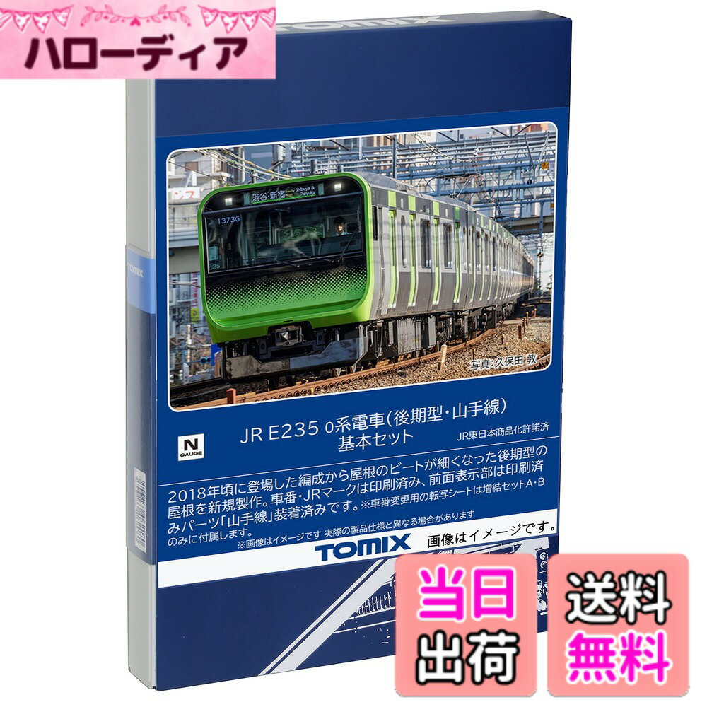 【送料無料】トミーテック(TOMYTEC) TOMIX Nゲージ JR E235 0系 後期型・山手線 基本セット 98525 鉄道模型 電車