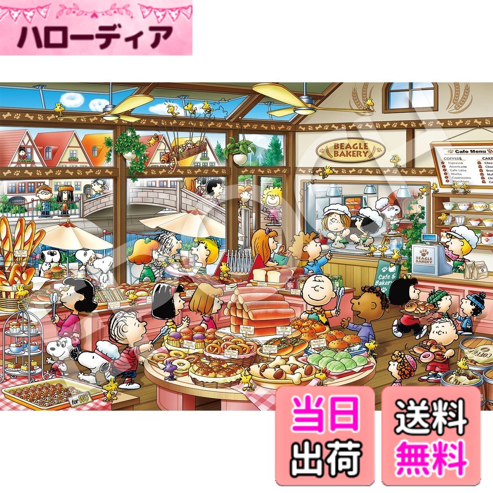 【送料無料】エポック社 2016ベリースモールピース ジグソーパズル PEANUTS ビーグル ベーカリー (50x75cm) 22-506s のり付き ヘラ付き 点数券付き EPOCH