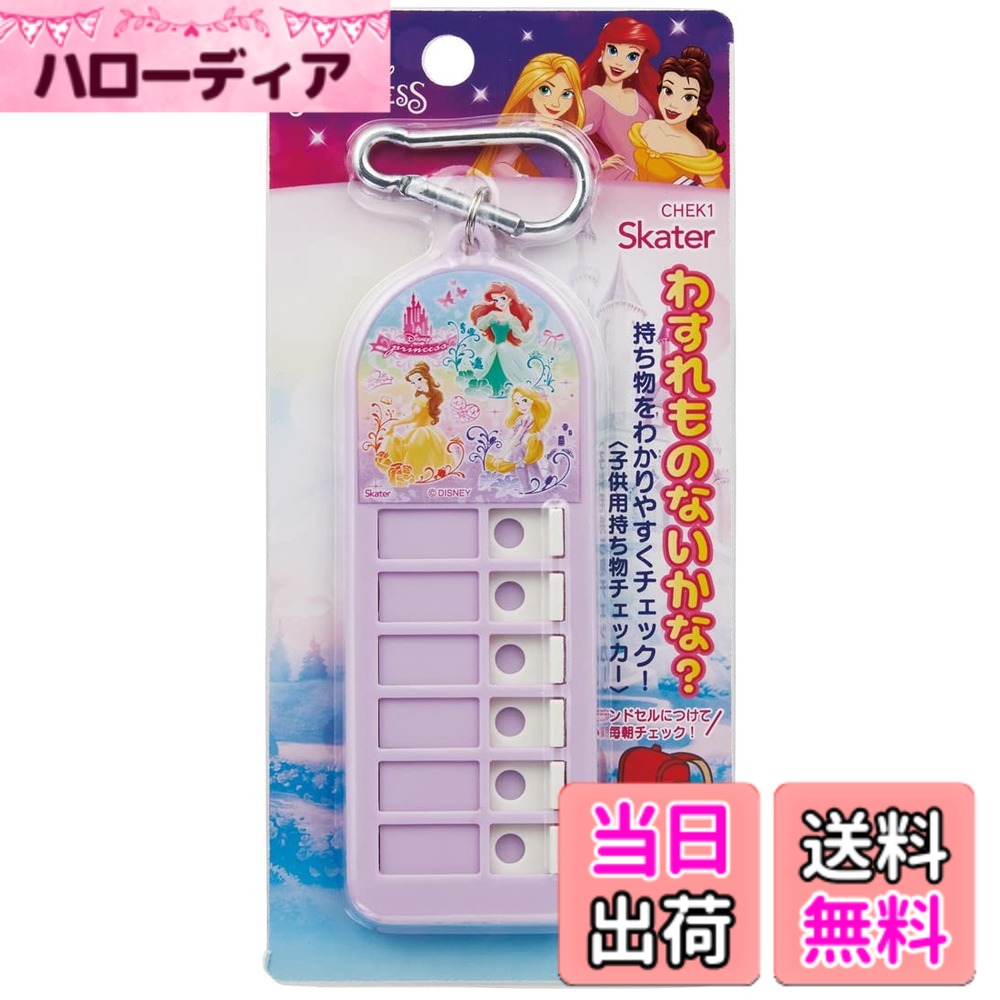 【送料無料】スケーター(Skater) 子供用 持ち物チェッカー 忘れ物チェッカー ディズニー プリンセス 23 CHEK1-A