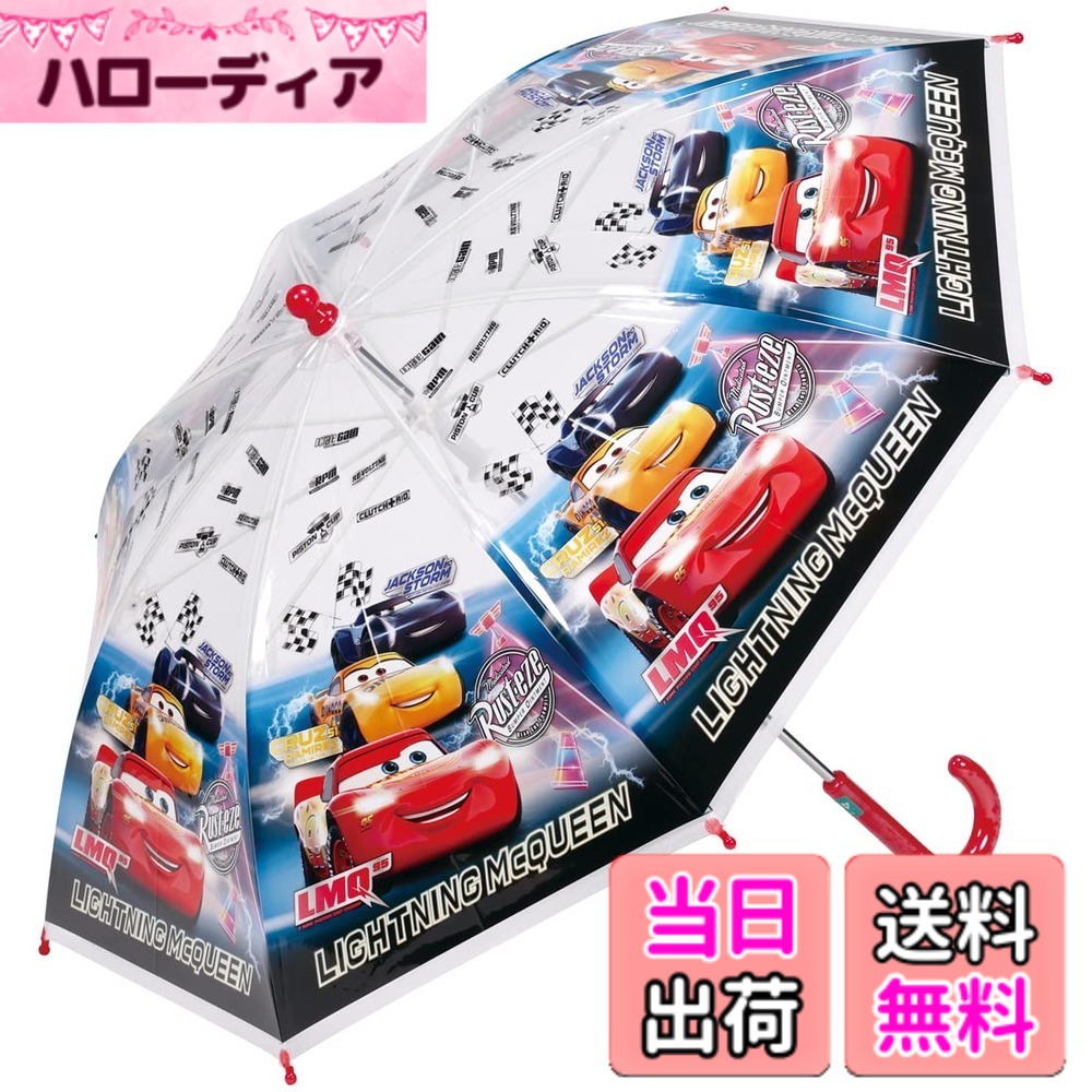 【送料無料】スケーター(Skater) 子供用 ビニール傘 45cm カーズ 5~6才向け 約105~115cm 小学生 指を挟みにくい手開き式 8本骨 ディズニー 男の子 UBV45-A