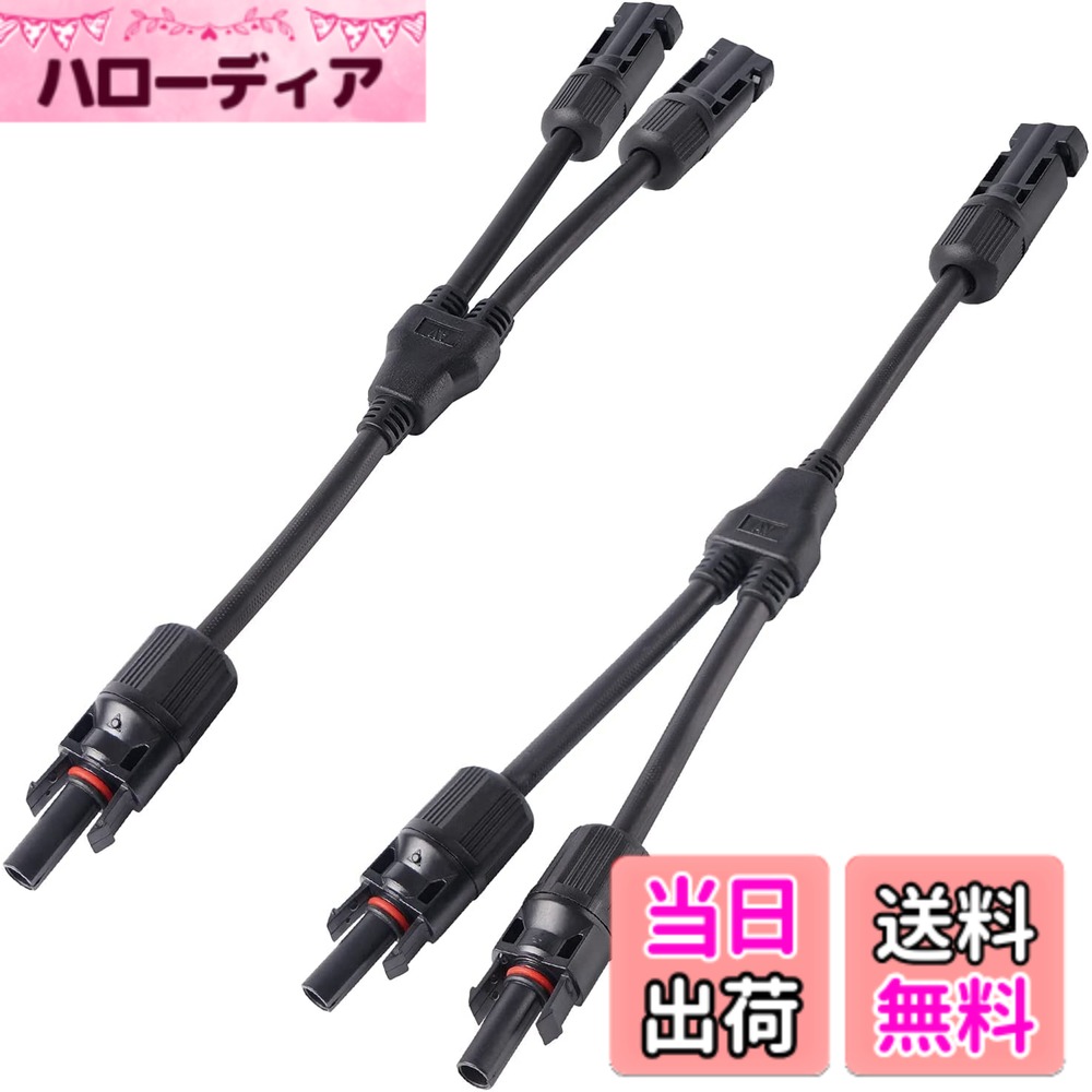 【送料無料】1ペア MC4 並列 太陽光発電ソーラー コネクタ ソーラーコネクタ Y分岐パラレルケーブル ソーラーパネルケーブルコネクタ オス1頭-メス2頭（M/FF） + メス1頭-オス2頭（F/MM）Y字型 ソーラー コネクター ソーラーパネル延長ケーブル 耐老化性 UV耐久 防水