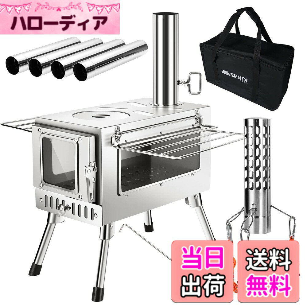 商品情報 商品の説明 主な仕様 ?【サビに強い高品質ステンレス】こちらのキャンプ薪ストーブは錆びに強く腐食しにくい耐久性抜群な高品質ステンレス製なので、 どんな過酷なアウトドアシーンにも耐えるタフなストーブです。【カラビナ・ロープで煙突を固定】 煙突を3方向からをしっかり固定できるロープとカラビナが付属しています。風が強い日も安心して使用できます。 ?【火の粉を抑えるスパークアレスター】 煙突先端部に装着することで火の粉の飛び散りを最小限に抑えるスパークアレスターが付属しています。【大きなガラス窓付き付き，三方から火を見る】 このコンパクトストーブモデルは、両側の側面が大きな窓（側面耐熱ガラス270*100）ガラス窓サイズ （前方耐熱ガラス100*100）になっており、コンパクトストーブの中の薪の状態を確認しやすいだけでなく、炎のゆらめきをたっぷり楽しめます。揺らぐ炎を眺めながらゆっくり過ごす時間は格別です。?【長さ35cmの薪に対応】 35cm程度の薪にまで対応しています。キャンプ薪ストーブは扱いやすく、片付けや手入れもラクラクです。長く愛用できます。【簡単な設置・使用】薪ストーブは4本の脚は折りたたみ式なのでワンタッチで設置でき、組み立てに工具は必要なく、設置から撤収に時間がかかりません。折り畳み式の脚なので、移動時に嵩張らずに持ち運ぶ事が出来ます。ドアの空気調整口と、煙突で火力調整がしやすい設計になっています。【持ち運びやすい】付属の煙突などは、すべて薪ストーブ内部に収納でき、片付けや持ち運びもスムーズです。さらに収納バッグも付いており、コンパクトに持ち運び出来ます。省スペースで保管できます。薪ストーブの両サイドにはグリッドがついており、補助の調理台・持ち運び時の取っ手として活躍してくれます。【様々なアウトドアで大活躍＆安心な保証】こちらのアウトドア薪ストーブは暖房や調理用としてはもちろん、万が一の防災用品としても活用できます。さらに、アウトドア薪ストーブには安心な保証も付いており、ご質問があればお気軽に私たちにご連絡ください。ご満足いただけるまで対応いたします。安心してご注文ください。 # 【送料無料】SENQI 薪ストーブ 折りたたみ キャンプ 3面の耐熱ガラス・煙突・スパークアレスター・グリッド棚付き コンパクト アウトドア ウッドストーブ テント用 焚き火台 BBQ 調理 暖炉 冬 収納袋付き アウトドアを楽しむときに、一番大切なことは快適さです。特に、寒い季節のキャンプでは、暖かさがないと楽しさも半減してしまいますよね。そんなとき、このSENQIの薪ストーブが頼りになります。コンパクトで持ち運びしやすく、設置も簡単。耐熱ガラスの窓からは美しい炎を眺めることができ、楽しい時間を過ごせます。 様々なシチュエーションで活躍できる薪ストーブですが、最も気になるのはその安全性。安心して使用できるよう、多くの工夫がされています。また、自宅での防災用としても利用できるため、心強い存在です。 そして、この商品には設置時の手間を省くための機能が満載です。折りたたみ式ということで、移動も簡単。さらに、収納袋もついており、保管にも困りません。 この薪ストーブ一つで、キャンプやBBQがもっと楽しく、快適なものになること間違いなしです。さあ、あなたも新たなアウトドア体験を始めてみませんか？ ## 高耐久性のステンレス素材 この薪ストーブは、高品質なステンレスで作られています。耐腐食性が高いため、長期間の使用にも耐えることができます。特に、屋外での使用が多いキャンプでは、湿気や雨にさらされることが多いですが、このストーブなら安心です。錆びる心配が少なく、メンテナンスも手軽に行えます。 また、ステンレス素材は熱の伝導率が良く、効率的に火の熱を利用することができます。そのため、火力を最大限に引き出し、瞬時に暖かさを実感できるのです。これにより、設置後すぐに快適な温度を得られます。 さらに、煙突の固定にはカラビナとロープがセットになっていて、風の強い環境下でも安心して使用できます。自分のキャンプスタイルに合わせて、しっかりと安全性を保つことが可能です。 このストーブの耐久性は、キャンプにおいて重要なポイントです。何度も使用することで、愛着もわいてくることでしょう。高品質なステンレスによって、長年にわたり活躍するストーブとして十分満足できるはずです。 ## 炎の美しさを楽しむための設計 薪ストーブの魅力の一つが、なんといっても炎の美しさです。このSENQI薪ストーブでは、両側に設けられた大きな耐熱ガラスの窓から、薪が燃える様子をしっかりと見ることができます。炎の踊りは、心を癒してくれる特別な存在です。 また、この窓は306*100mmのサイズを持ち、ストーブ内の薪の状況を一目で確認できるため、こまめに薪を追加するタイミングも逃しません。そうすることで、安定した火力を維持しやすく、料理を行う際にも助けになります。 さらに、炎を囲むことで家族や友人と心温まるコミュニケーションが生まれます。寒い夜、みんなで囲んで過ごす時間は、大切な思い出になりますね。この薪ストーブがあれば、そんな素敵な瞬間をたくさん作ることができます。 もしくは、焚き火の存在でアウトドアの雰囲気を引き立てる役割も果たせます。自然の中で美しい火のゆらめきを楽しむ、それがこの薪ストーブの魅力です。 ## 使用の便利さと安全性の両立 この薪ストーブは、使いやすさと安全性を兼ね備えています。特に、設置が非常に簡単な点が魅力です。4本の脚が折りたたみ式であり、工具なしでワンタッチで組み立てられます。煩わしい手続きがないため、設営時間を短縮でき、すぐに焚き火を楽しめるのです。 また、ストーブはコンパクトに設計されているため、持ち運びや収納にも大変便利です。付属の煙突やその他のアッセンブリはすべてストーブ内に収納できるため、不必要な荷物を増やしません。これにより、キャンプ場でのスペースを有効活用できます。 さらに、薪を燃やす際にはスパークアレスターが取り付けられており、火の粉が飛び散るのを防ぎます。これにより周囲への安全性が確保され、安心して使用することができます。 最後に、この薪ストーブは調理にも使えるため、食事の準備も快適に行えます。熱の調整はドアの空気調整口と煙突によって行いやすく、火力を細かく調整できるのがポイントです。これ、アウトドアでも家庭と同じような安心感を得ながら料理ができるのは非常に嬉しいことですね。 ## まとめ - 高品質なステンレス製で耐久性抜群。 - 大きな耐熱ガラス窓で炎の美しさを楽しめる。 - 簡単な設置と収納で移動がラクラク。 - スパークアレスターで安全性をしっかり確保。 - BBQや料理にも対応、アウトドアの楽しみが広がる。 このSENQIの薪ストーブがあれば、アウトドアの楽しさがうんと広がります。さあ、設備の一つとしてこの薪ストーブを加え、特別な体験を楽しんでみませんか？