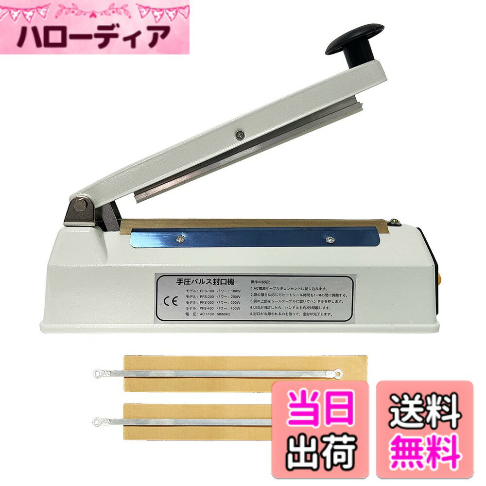 商品情報商品の説明主な仕様 【製品仕様】ホワイトメタルボディシーラー、プラスチックと比較して、より良い質感と耐久性、シールの長さ：200MM、シール幅：5MM、重量：1.25キロ、セットが含まれています：1本体、2スペア電熱キットとマニュアル1。【スマートパワーオフ】ハンドルを押すと表示灯が点灯し、機械が作動し、予定時間が経過すると表示灯が消えてシールが完了します。 ハンドルから手を離すと電力は供給されません。 これがインパルスシーラーの動作原理であり、連続シールが可能です。 連続運転時間が長すぎたり、機械の温度が高すぎる場合には、運転を一時停止し、しばらく機械を休ませてから作業を続けることができます。【広いシール幅】広い5MMのシールくぼみは、2MMと3MMのシールくぼみよりも完璧で、より強いシール、シールアプリケーションの広い範囲、毎日のバッグシールのニーズを満たす、家庭と商業用のマシンの完璧な体現者です。【8調整可能なギア】温度は自由にあなたの好みに合わせて、推奨レベル、ビニール袋：1-3レベル、クラフト紙袋：4-5レベル、アルミ箔袋：6-8レベル、高温シーリング、簡単でトラブルフリー。袋によってシール時間が異なりますので、袋の実際の状況に応じて調整してください。温度が高すぎると袋が溶けてしまい、温度が低すぎるとシールできなくなります。 （必ず専用の密封袋を使用して密封してください）【一年があります】1年間のサービスを提供し、期間中は無料で交換いたします。製品に不具合が生じた場合は、当社までご連絡ください。お気軽にお問い合わせください。