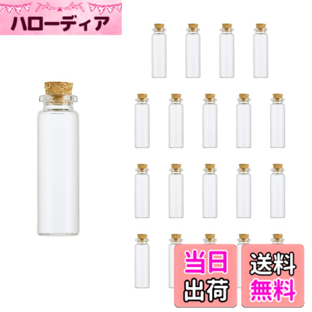 【送料無料】Charmoon 小瓶 ガラス 透明 コルク栓 密閉 ミニ ボトル 20個 セット (15ml)
