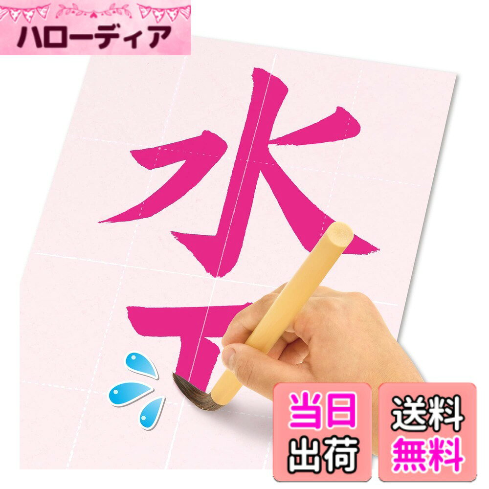 商品情報 商品の説明 お習字入門にぴったりの水書きセット。 水で書くので汚れず、何回も書けます。 乾くと消えるので何回でも繰り返し書けます。 カラフルに書ける水筆紙4枚と実物大のお手本、天然毛筆付き。 主な仕様 水書きお習字セット対象年齢:3歳以上セット内容:水筆紙(半紙サイズ240x335mm)ピンク、オレンジ、青、黒 各1枚、天然毛筆 1本、お手本付きおけいこブック 1冊お習字入門にぴったりの水書きセット。 水で書くので汚れず、何回も書けます。 乾くと消えるので何回でも繰り返し書けます。 カラフルに書ける水筆紙4枚と実物大のお手本、天然毛筆付き。 # 【送料無料】スイスイおえかき for Study 何回も書ける! お習字入門水書きセット 1823115 お子様にお習字を教えるのは意外と難しいと感じている方も多いのではないでしょうか。汚れやすい墨を使うと後片付けも大変ですし、紙への失敗が心配で気が進まないこともありますよね。そんなお悩みを解決するのが、「スイスイおえかき for Study お習字入門水書きセット」です。この商品は、水で書くことができるため、汚れず安心して使用できます。乾くと消え、繰り返し書けるので、お子様も楽しみながらお習字を学ぶことができます。このセットには、カラフルな水筆紙や実物大のお手本が含まれており、楽しくスムーズな学びをサポートします。お子様の創造力を引き出しながら、基礎からお習字を楽しむことができる商品です。ぜひ、この機会にお子様にピッタリの学習アイテムをお試しください。 ## 特徴とセット内容 「スイスイおえかき for Study」は、お習字が初めてのお子様に最適な水書きセットです。その最大の特徴は、墨や筆ではなく、水を使って書くことです。このため、墨なのに汚れを気にせずに楽しむことができ、特に小さなお子様でも安心して使えます。また、乾けば消えるので、1回限りの練習ではなく、何度でも書いては消すことができ、繰り返し練習が可能です。 セット内容には、色とりどりの水筆紙が4枚（ピンク、オレンジ、青、黒）含まれています。これによりお子様は、視覚的に楽しめるカラフルなお習字を体験できます。また、天然毛を使用した本格的な毛筆も1本付いており、筆の感触を実感しながらお習字を習得することができます。さらに、お手本付きのおけいこブックが1冊同梱されているため、初めてのお子様でも簡単に取り組むことができるのが大きな魅力です。 このように、「スイスイおえかき for Study」は、子供が楽しくお習字を学べるよう、配慮された内容となっています。何回でも繰り返し使えるので、経済的にも優しいと言えますし、段階的にスキルを向上させるのに役立ちます。水で書く簡単さから、遊びの延長線上でしっかりと基礎を身に付けることができるのです。 ## お子様の成長をサポート 「スイスイおえかき for Study」は、ただのお習字セットではありません。お子様の成長を広くサポートするアイテムです。お習字は、集中力や手先の器用さ、さらには自己表現の力を育む効果があります。水書きセットを使うことで、初めての学びにもかかわらず、楽しみながら自然とこれらのスキルを身につけることができます。 さらに、お習字を通じて文字や言葉に親しむことで、読書や作文に対する興味も自然と高まります。初めての書道体験は、好奇心を刺激し、絵や文字を描く楽しさを教えてくれる貴重な時間になるでしょう。また、家族で一緒にお習字をすることで、コミュニケーションのきっかけとなり、より良い親子関係を築く手助けにもなります。 このセットは、単なる学習道具としてだけでなく、親子のふれあいや成長を促す大切なツールです。ぜひ一緒に学び、楽しんでいただければと思います。習字を始めた初日は、特別な思い出を作ることでしょう。お子様の成長を見守りながら、新しいブームを生み出すチャンスです。 ## 使用の注意点とお手入れ方法 「スイスイおえかき for Study」を使用する際には、簡単な注意点があります。まず、水を使うため、筆や水筆紙を乾燥した場所に保管することが重要です。水分が残っていると、紙が劣化する恐れがありますので、しっかりと水分を切ってから収納してください。また、使用後は筆を清潔に保ち、丁寧に洗い流すことで長持ちします。 また、色のついた水筆紙を使用する際は、同じ色にして手作りのお手本を描くときも気を付けてください。他の水筆紙と色が混ざりやすく、意図しない色が出てくることがあります。慎重に取り扱うことが楽しさを倍増させます。さらに、庫内が温かい状態で保存すると、書いたものが早く乾燥するので、書きやすさが向上します。 このように、使用方法やお手入れをしっかりと考慮することで、「スイスイおえかき for Study」をより長く楽しむことができるでしょう。お子様にも優しい環境で、楽しいお習字時間を提供できます。是非、この水書きセットで新しい習い事をスタートしてみてください。 ## まとめ - 「スイスイおえかき for Study」は、水を書きに使用し、汚れを気にすることなく安心して楽しめる。 - 乾くと消え、繰り返し使えるので経済的であり、長く楽しむことができる。 - セットにはカラフルな水筆紙、天然毛筆、お手本付きおけいこブックが含まれており、初めてのお子様でも簡単に楽しく学べる。 - お習字を通じて集中力や手先の器用さだけでなく、コミュニケーション力も育むことができる。 - 使用時は水分管理やお手入れに注意し、長く楽しめる工夫が必要。