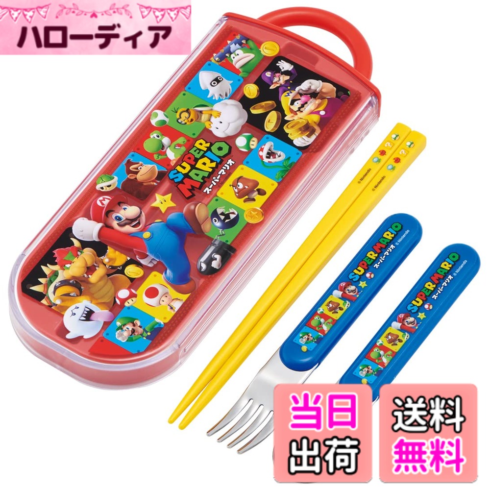 【送料無料】スケーター(Skater) カトラリーセット 子供用 お弁当 箸 スプーン フォーク 日本製 スライド式 名前シール付 抗菌 トリオセット スーパーマリオ 23 男の子 TACC2AG-A