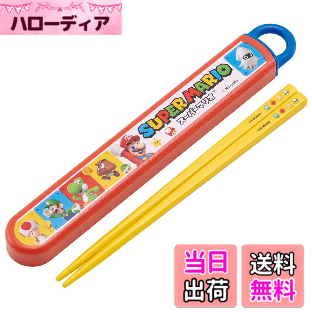 【送料無料】スケーター(Skater) 箸 箸箱 セット 子供用 お弁当 16.5cm 日本製 食洗機対応 スライド式 スーパーマリオ 23 男の子 ABS2AMAG-A