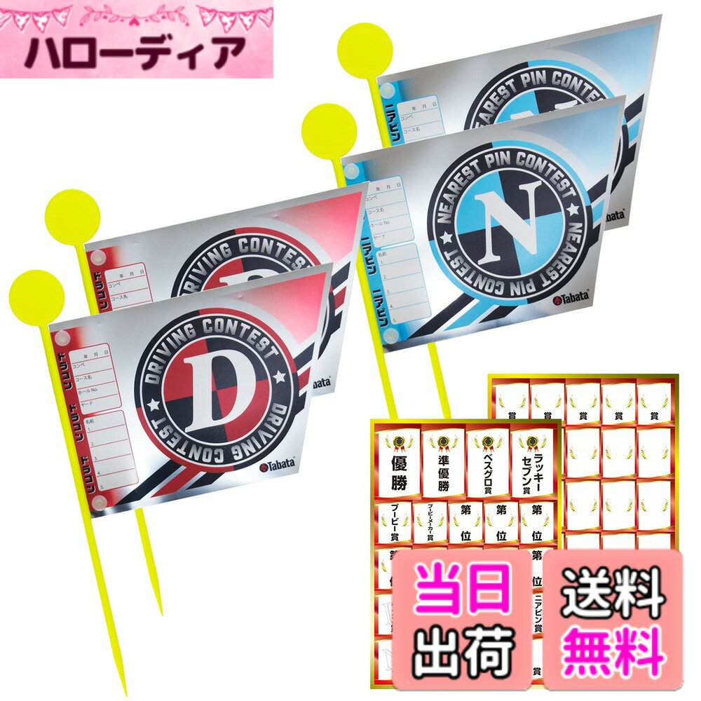【送料無料】Tabata(タバタ) ゴルフ コンペ用品 コンペグッズ ゴルフコンペ コンペ用フラッグ ...