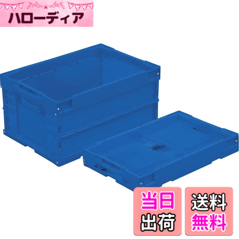 商品情報商品の説明●パーツは全てポリプロピレン製ですので分解することなくリサイクルが可能です。 ●折りたたんだ場合組み立て時の約1/3のスペースです。 ●シボ加工を設けているので、ラベルを貼ることができ、ラベルののりを残すことなくはがせます。 ●外側面は大きなR形状とすることで手に優しくまた、洗浄性に優れます。 ●内側面はリブ構造および、凹凸部を少なくして極力内面フラット形状とすることで、内容物の引っ掛かりがなく、洗浄性に優れます。 ●食品・工業部品・雑貨他分野の流通・保管用。 ●段ボール梱包の代替容器。主な仕様 ●容量(L):43.1●色:ダークブルー●外形寸法(mm)間口:530br●外形寸法(mm)奥行:366●外形寸法(mm)高さ:272●有効内寸(mm)間口:493br●有効内寸(mm)奥行:335●有効内寸(mm)高さ:252●最大積載荷重(kg):15br●タイプ:シボ加工(4ヵ所)あり●折りたたみ高さ(mm):86●適用カード差し(別売):両短辺21型●最大積載荷重:15kg●シボ加工:4カ所●ポリプロピレン(PP)100%