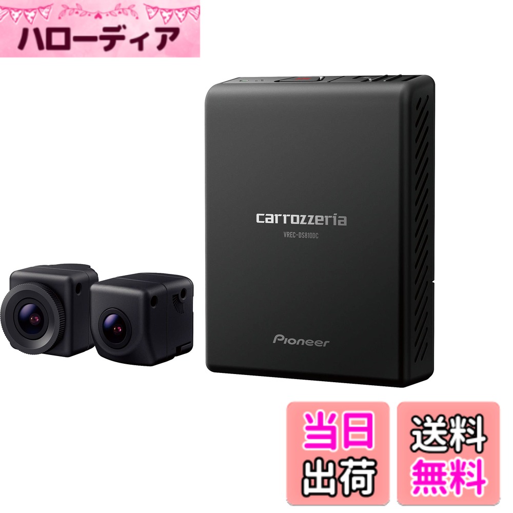 【送料無料】Pioneer ドライブレコーダー VREC-DS810DC 前後2カメラ 前後200万画素 フルHD 24時間365日駐車監視 対角148 ナビ連動 連続 衝撃 手動 駐車録画 microSD(32GB) 付 カロッツェリア