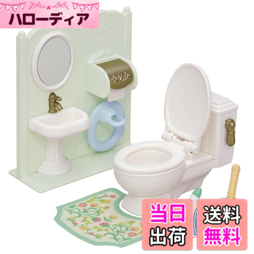 【送料無料】シルバニアファミリー 家具 【 トイレセット 】 カ-629 STマーク認証 3歳以上 おもちゃ ドールハウス Sylvanian Families エポック社 EPOCH