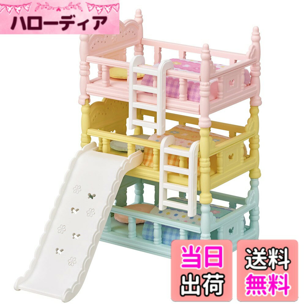【送料無料】シルバニアファミリー