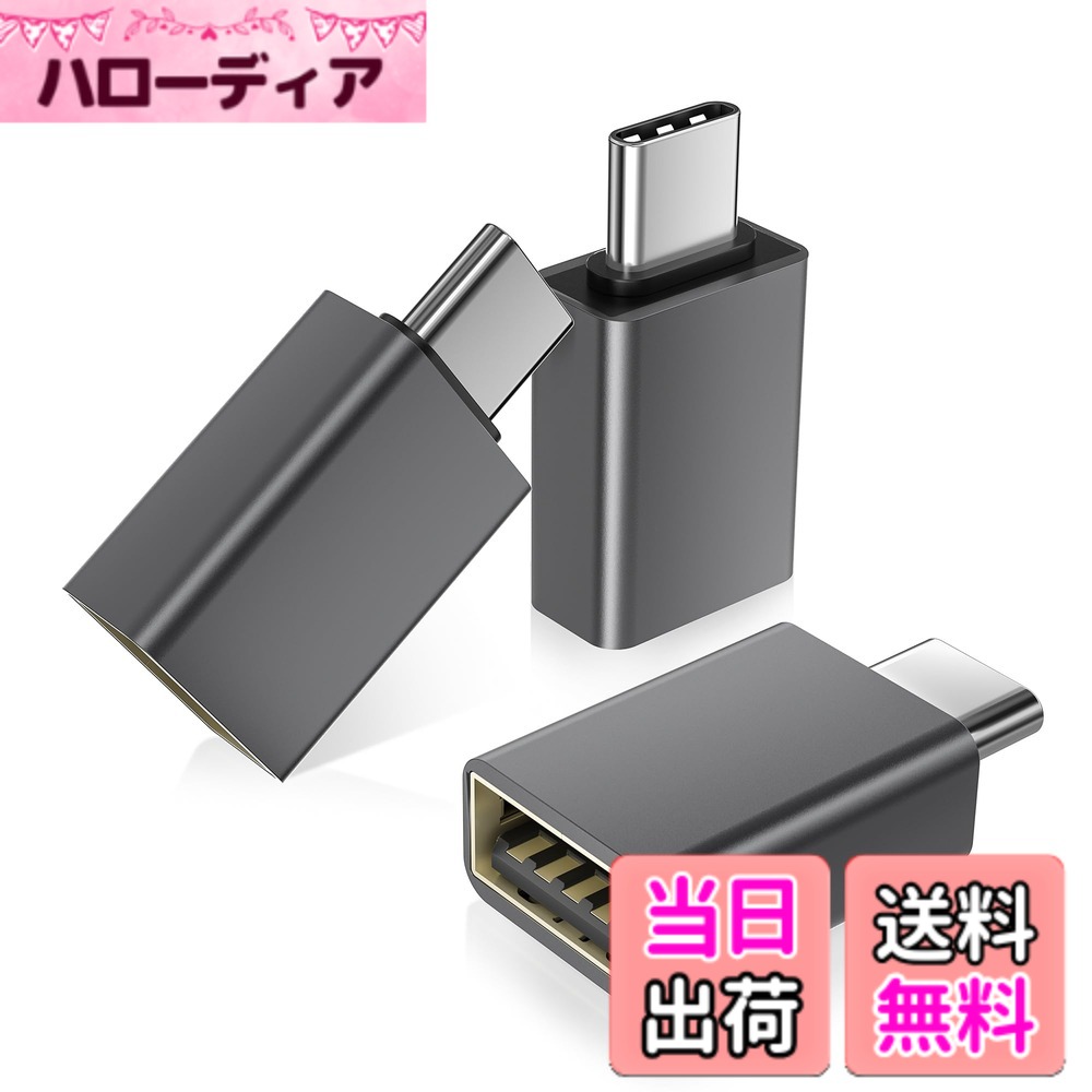 【送料無料】Basesailor USB CからUSB 3.0 変換アダプタ 対応 iPhone 16 充電アダプタ 3パック、USB Cオス-USB Aメス アダプタ、対応MacBook Pro、Mac Book Air、iPad、iPhone 17 16 16e 15 Air Pro Max、Samsung Z Fold Flip S25 S24 タイプC Thunderbolt 4 OTGコンバー