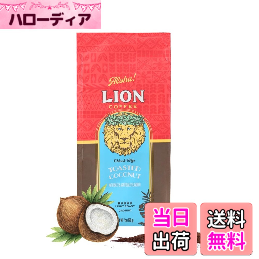 商品情報 商品の説明 主な仕様 ライオントースティッドココナツは、ハワイを思い起こさせるココナッツの香りに、 香ばしいナッツの香りを加えた、ハワイを象徴するフレーバーコーヒーです。新パッケージでお届けします(味・品質に変更はございません)。また、クリップは付属しません。コールドブリュー(水出し)でもお楽しみいただけます。【ロースト】ライト ロースト 【フォーマット】レギュラーコーヒー・粉・中挽き原材料・成分 コーヒー豆(生産国名:ブラジル)香料 # 【送料無料】ライオンコーヒートーステッドココナッツ 7oz(198g) フレーバーコーヒー ドリップ ハワイ 中挽き ライトロースト 水出しOK 新パッケージ 人気 ギフト lioncoffee コーヒー選びに悩むことはありませんか？特に、香りや味わいにこだわる方には、日常のコーヒーが同じ味ばかりに感じることがあるでしょう。そんな方にこそ、ライオンコーヒートーステッドココナッツをお勧めします。このコーヒーは、ハワイの風を感じさせるココナッツの香りが特長で、心地よい香ばしさと甘さが調和しています。普段のコーヒーに飽きてしまったあなたも、これを一口飲むと、まるでハワイのビーチにいるかのような気分に浸れるでしょう。フレーバーコーヒーとしても最適で、家庭での特別なひとときを楽しむための素晴らしい選択になります。新しいパッケージに変更されていますが、味や品質には全く影響がありません。サラっと飲める軽めのローストなので、気軽に飲むことができ、さらに水出しでも楽しむことができます。自分用はもちろん、贈り物としても最適です。ぜひ一度お試しください。 ## ライオンコーヒートーステッドココナッツの特徴 このコーヒーは、ハワイの風味を存分に楽しめるフレーバーコーヒーです。目を引くパッケージは、新しいデザインに生まれ変わりましたが、実際の品質は何も変わっていません。それでも、まず驚くのはその香りです。開封した瞬間に広がるココナッツの香りが、心をリラックスさせてくれます。ココナッツの甘い香りは、コーヒーの中にしっかりと馴染んでおり、一緒に感じられるナッツの香ばしさとも絶妙に調和しています。 ローストはライトローストで、中挽きに仕上げられているため、優しい味わいが特徴です。苦味が少なく、口当たりは滑らか。朝食のお供や午後のひとときにぴったりのコーヒーです。また、このライオンコーヒーは、コールドブリュー（水出し）でも楽しむことができ、暑い夏の日には冷たいコーヒーが心地よく、リフレッシュできます。 このフレーバーコーヒーは、特に自宅でゆっくりしたいときや、友人との集まりなどにも最適です。カップに注いで、友人や家族と一緒にその香りを楽しむことで、会話も弾むことでしょう。ライオンコーヒーは、一杯のコーヒーを囲むことで、特別な瞬間を作り出します。 多くの方がこのコーヒーを選ぶ理由は、その品質はもちろんのこと、ハワイの豊かな風味を日常生活に取り入れられる点にもあります。それはまるで、ハワイに旅行しているかのような気分を味わえるということなのです。行楽のお供にも、癒やしのおともにも最適なライオンコーヒートーステッドココナッツは、あなたのコーヒーライフをさらに楽しさ溢れるものにしてくれるでしょう。 ## さまざまな楽しみ方 ライオンコーヒートーステッドココナッツは、その風味を引き立てる楽しみ方がいくつかあります。まず、最も一般的な方法はホットコーヒーとして飲むことです。お湯を注ぐと、香りが立ち上り、心地良い味わいが体を温めてくれます。特に朝の一杯にぴったりで、目覚めをさわやかにしてくれるでしょう。 次に、水出しで楽しむコールドブリューもおすすめです。夏の日には、冷たいコーヒーが体をクールダウンし、爽やかなリフレッシュ効果をもたらします。水出しの大きなメリットは、苦味が少なく、コーヒー本来の甘さが引き立つ点です。この方法で楽しむと、フレーバーコーヒーの特長がしっかり感じられます。 また、ミルクやクリームを加えることで、さらにまろやかな味わいに仕上げることもできます。ラテとしてアレンジすることで、コーヒーの香りにクリーミーな食感が加わり、新たな美味しさを発見できます。特におやつの時間にぴったりです。 さらに、友人や家族と一緒に楽しむ際には、コーヒーを使ったデザートにアレンジするのも良いでしょう。コーヒーゼリーやコーヒーアイスクリームに使えば、特別なデザートができあがります。こうしたアレンジは、自宅でのおもてなしにも最適です。 このように、ライオンコーヒートーステッドココナッツは、さまざまな楽しみ方ができるのが魅力の一つです。ホットで飲むも良し、冷たくして飲むも良し。自分の好みに合わせて楽しめるフレーバーコーヒーです。 ## 贈り物としての魅力 ライオンコーヒートーステッドココナッツは、自分用だけでなく、贈り物としても非常に人気があります。特に、友人や家族へのギフトとして選ばれることが多いです。コーヒーは、幅広い年齢層に好きな方が多く、贈って喜ばれること間違いなしです。 新しいパッケージに生まれ変わり、見た目にもおしゃれですので、プレゼントにもぴったりです。コーヒー好きの方や、ちょっとしたお礼や感謝の気持ちを伝えたい方への贈り物に最適です。 また、香りを楽しむだけでなく、その場を和ませる手助けにもなります。特にホームパーティーや集まりの際に、サーブすれば、会話が盛り上がり、一層楽しい時間を過ごせることができます。 さらに、ハワイの風味を感じられるため、特別な雰囲気を演出するのにも役立ちます。贈られた方も、まるでハワイを訪れたかのような気分になれるでしょう。このユニークさこそが、ライオンコーヒートーステッドココナッツをギフトとして選ぶ魅力なのです。 このような理由からも、ライオンコーヒーは多くの方々に選ばれています。特別な場面や日常のひとときに、このフレーバーコーヒーを贈ることで、感謝の気持ちを形にすることができます。選ぶ価値のある、素敵なコーヒーです。 ## まとめ - ライオンコーヒートーステッドココナッツは、ハワイを思い起こさせる香りが魅力。 - ホット、コールドブリュー、ラテなど多様な楽しみ方が可能。 - 新しいパッケージへ変更されたが、味や品質はそのまま。 - 贈り物にも最適で、喜ばれるギフトに。 - 日常のコーヒーライフを特別なものにしてくれる商品。