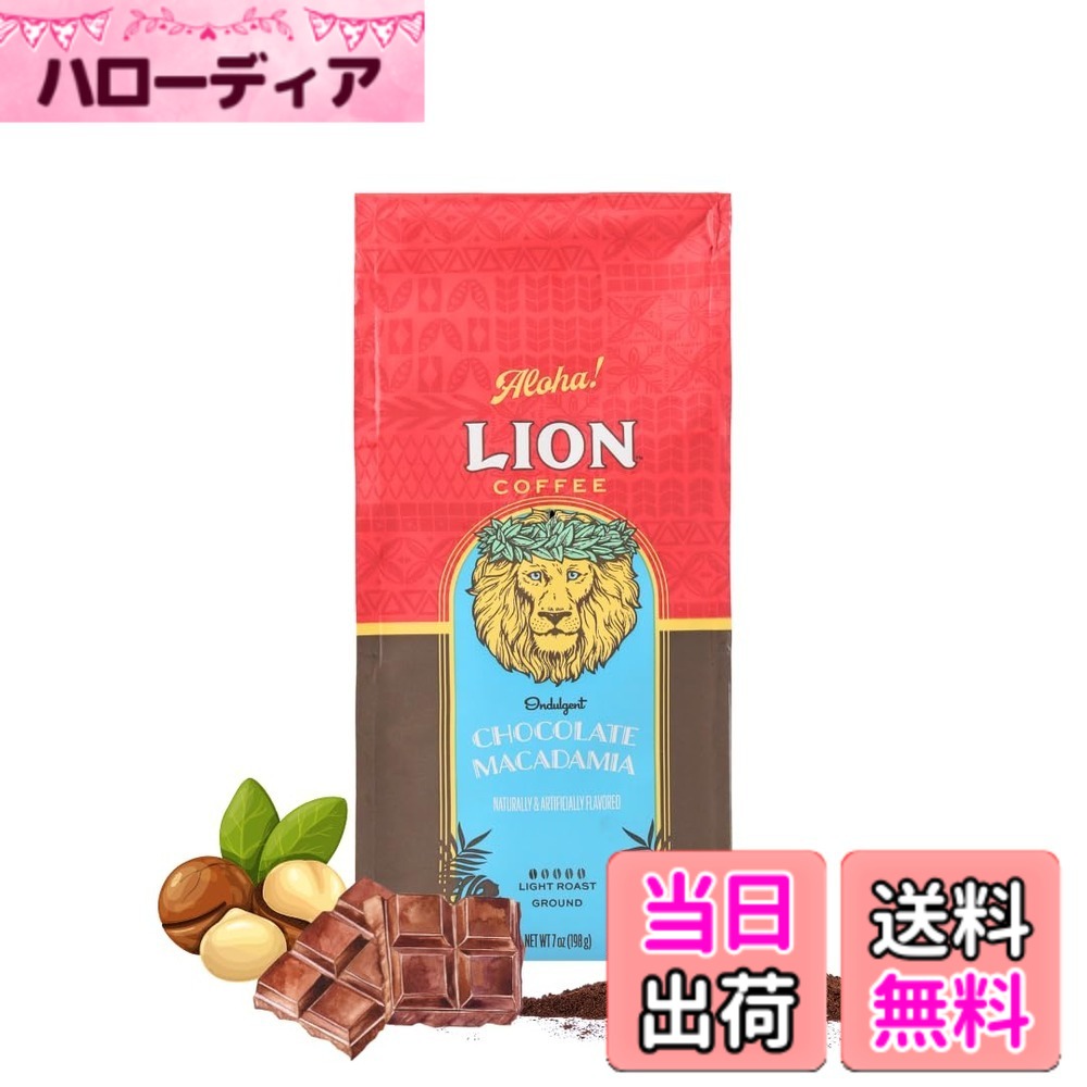 商品情報商品の説明主な仕様 ライオンチョコレートマカダミアナッツは、ほろ苦いチョコレートと特徴的なマカダミアの香りがリッチで 贅沢なコーヒーの味を引き立てる人気製品です。新パッケージでお届けします(味・品質に変更はございません)。また、クリップは付属しません。コールドブリュー(水出し)でもお楽しみいただけます。【ロースト】ライト ロースト 【フォーマット】レギュラーコーヒー・粉・中挽き原材料・成分 コーヒー豆(生産国名:ブラジル)香料