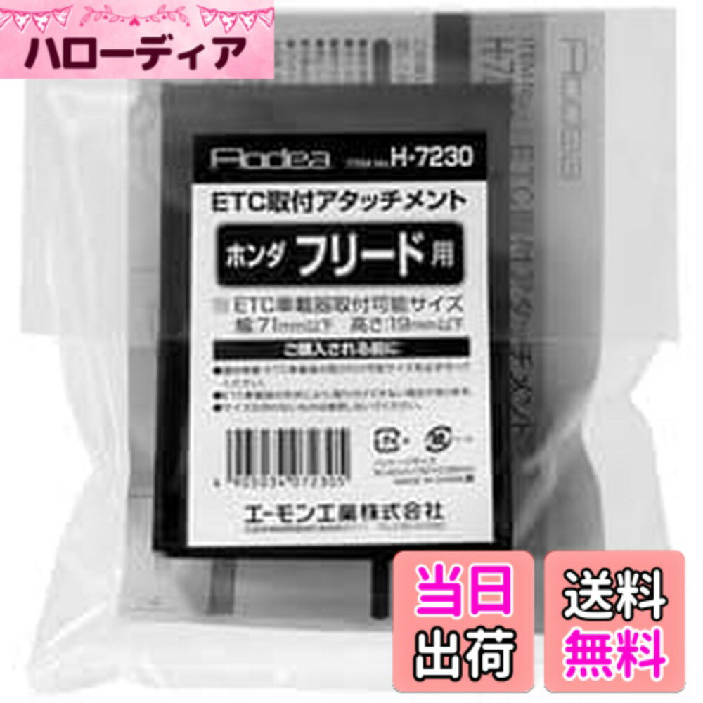 【送料無料】エーモン(amon) H7230 ETC取付アタッチメント(ホンダ 汎用)