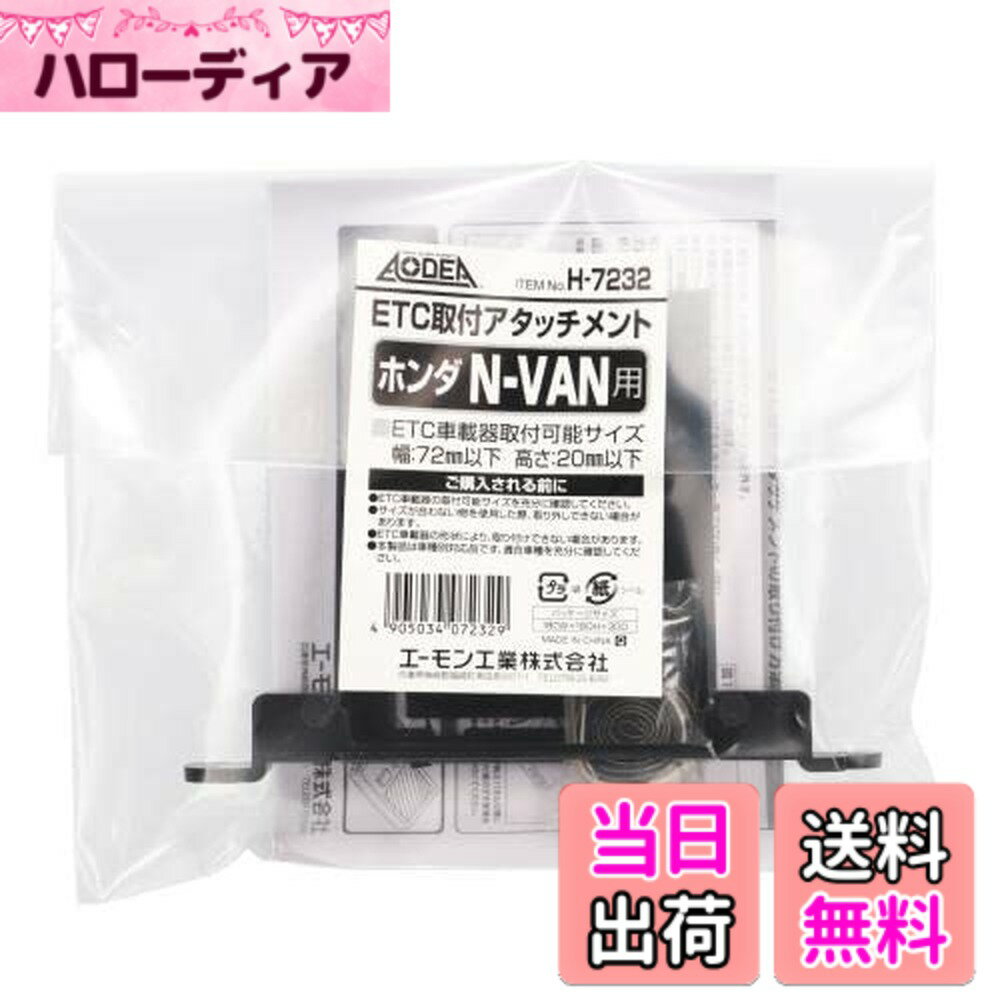 【送料無料】エーモン(amon) H7232 ETC取付アタッチメント(ホンダ N-VAN用)