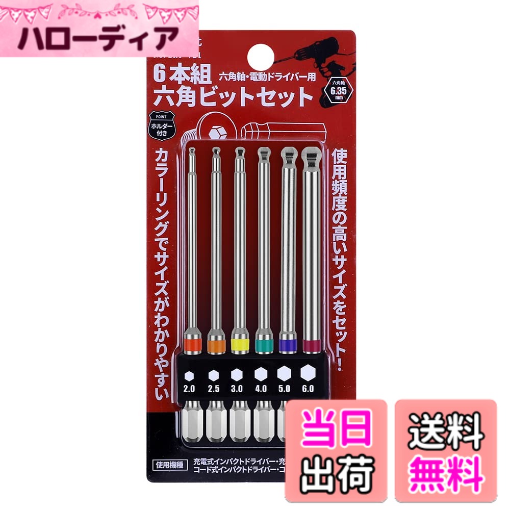 乐天商城 - 【送料無料】XMSSAA ボールポイントビットセット 6本組 100mm 片頭 6.35mm六角軸 磁気ドライバービット 対辺2/2.5/3/4/5/6 電動ドライバー用 BRT-721 (100mm-6本組)