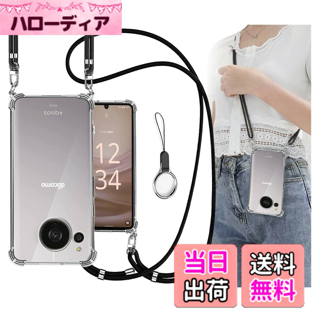 商品情報 商品の説明 主な仕様 【多目的キャリー ＆ ファッションデザイン】本AQUOS Sense7ケースにはリストストラップとネックストラップが付属します、調節可能なストラップにより、サイド、またはフロントに持ち運べるときに完璧にあなたの隣に掛けることができます。 このアクセサリーはファッションだけでなく、通常のストラップよりも快適で実用的です。 作業、旅行、出張、ショピング、散歩、コンサート、パーティーに最適です。手を離しても、携帯電話を携帯できます。(あなたは受け取るでしょう：1x AQUOS Sense7用 ケース + 1x ネックストラップ+1x フィンガーストラップ）br【耐衝撃 ＆ 米軍MIL規格の取得】その耐衝撃性能は第三者機関の試験による米軍MIL規格をクリアするほど高いことが証明されております。 AQUOS Sense7ケースの四隅部分に/ 衝撃吸収テクノロジー/ を採用し、これにより角からの衝撃を受けてもその隙間がクッションの様に本体への衝撃を吸収します。万が一スマホを落としてしまった場合でも、落下時のダメージを最小限に抑えることが可能となっており。バンパーはしなやかな感触で手に吸い付くので滑り難しく、落下の防止に大きく貢献できるので安心！br【カメラレンズ保護 ＆ ディスプレイ保護】4つのバンパーには、背面に突起があります。AQUOS Sense7のカメラレンズより1.5ミリ高い立ち上がって、有効的に擦り傷を防ぎます。液晶画面より約1.5mm高く設計され地面と接触するのを防止、外部との擦り傷を避けるし、併用のガラスフィルムまでも保護できます。精確なホールデザインは携帯にもジャストフィツトしていて、すべてのポートとボタンも押しやすくなります。br【透明で高品質な素材 ＆ マイクロドット加工 】高透明率の高い特殊高品質な素材を持ち、黄ばみも付きにくい。薄くて丈夫で柔軟性が高く、程よいグリップ感があり、本体の持つスリムさをできる限り損なわないよう設計しています。着脱も簡単で、スマホ本体への擦り傷も心配無用です。また、ご自分でお気に入りの写真を背面パネル（ケース内側）に貼り付けることができます。本商品は端末に触れるケース裏側に極小さな微粒子上の突起処理を行い端末の発熱を軽減する散熱加工を行っております。 気泡の発生も防ぎます。 # 【送料無料】OJBSEN AQUOS sense7 ケース SH-M24 SH-53C SHG10 カバー [ストラップ2枚付き] スマーリの悩みとして、日々の使用で大切なスマホが傷つくことや、落としてしまって壊れることがありますよね。特に最新のスマホを使う際、その投資を無駄にしたくないと多くの方が感じています。そんな気持ちに共感します。そこで、OJBSENのAQUOS sense7ケースは、その不安を解消するために設計されています。このケースは、耐衝撃性能や傷防止機能を備え、安心して使えるスマートフォンアクセサリーです。加えて、調節可能なストラップも付属しており、どこにいてもスマホを身近に保つことができます。出張や旅行、日常のちょっとした外出、どんなシーンでも魅力的で便利です。携帯電話をしっかりと守りつつ、おしゃれなスタイルを同時に楽しみたい方にはピッタリです。 ## 高品質素材で安心の保護力 OJBSENのAQUOS sense7ケースは、スマートフォンをしっかりと守るための高品質素材を採用しています。特に、米軍MIL規格をクリアした耐衝撃性能が魅力的です。この性能は、専門機関による審査を通過しており、落下や衝撃からスマホを守ります。具体的には、四隅に衝撃吸収テクノロジーが装備されており、万が一スマホを落とした場合でも、その影響を最小限に抑えることができます。また、シリコンTPUバンパーを採用しており、しなやかで手にフィットする感触が使いやすさを高めています。これにより、滑りにくく、落下防止にも大いに貢献します。さらに、透明度の高い素材を使用しているため、スマホのデザインを損なうこともありません。ファッション性と保護性能の両方を兼ね備えたこのケースは、多くの方に支持されています。 ## スタイリッシュなデザインと機能性 このAQUOS sense7ケースは、実用性だけでなくデザインにもこだわっています。シンプルで洗練されたデザインは、様々なシーンにフィットします。仕事や学校、プライベートでも違和感なく持ち歩けるため、日常のファッションアイテムとしても活躍します。特に、調節可能なショルダーストラップが2本付属しているため、肩がけや首掛けスタイルでの携帯が可能です。このストラップは耐久性があり、長時間の使用でも負担になりません。例えば、ショッピング中に手がふさがっている時でも、スマホをしっかりと保持できるので安心です。また、ストラップが手元にあることで、いち早くスマホを取り出せるのも大きな利点です。毎日快適にスマホを使いたい方にはうってつけのアイテムです。 ## 簡単な取り扱いと安心の保証 使用方法も非常に簡単です。OJBSENのAQUOS sense7ケースは、スマホにすぐに装着できます。ケースの内側に滑り止め処理が施されているため、スマホが簡単に脱落する心配も少ないです。さらに、バンパー部分がカメラレンズやディスプレイの保護をしっかり行っています。具体的には、カメラレンズが周囲より高く設けられているため、平面に置いた際に直接触れることがなく、傷防止につながります。また、本製品には180日間の品質保証がついており、万が一品質に不満があった場合は迅速な対応が受けられますので、購入後も安心して利用できます。お客様のご意見にも耳を傾け、サービス向上に努めています。 ## まとめ - OJBSENのAQUOS sense7ケースは、米軍MIL規格の耐衝撃性能を備えた安心のスマホケースです。 - 透明で高品質な素材を使用し、スマホの美しさを損ないません。 - 調節可能なショルダーストラップ付きで、持ち運びが便利です。 - カメラやディスプレイをしっかりと保護し、長期間の使用が可能です。 - 180日間の安心保証がついており、購入後も安心です。