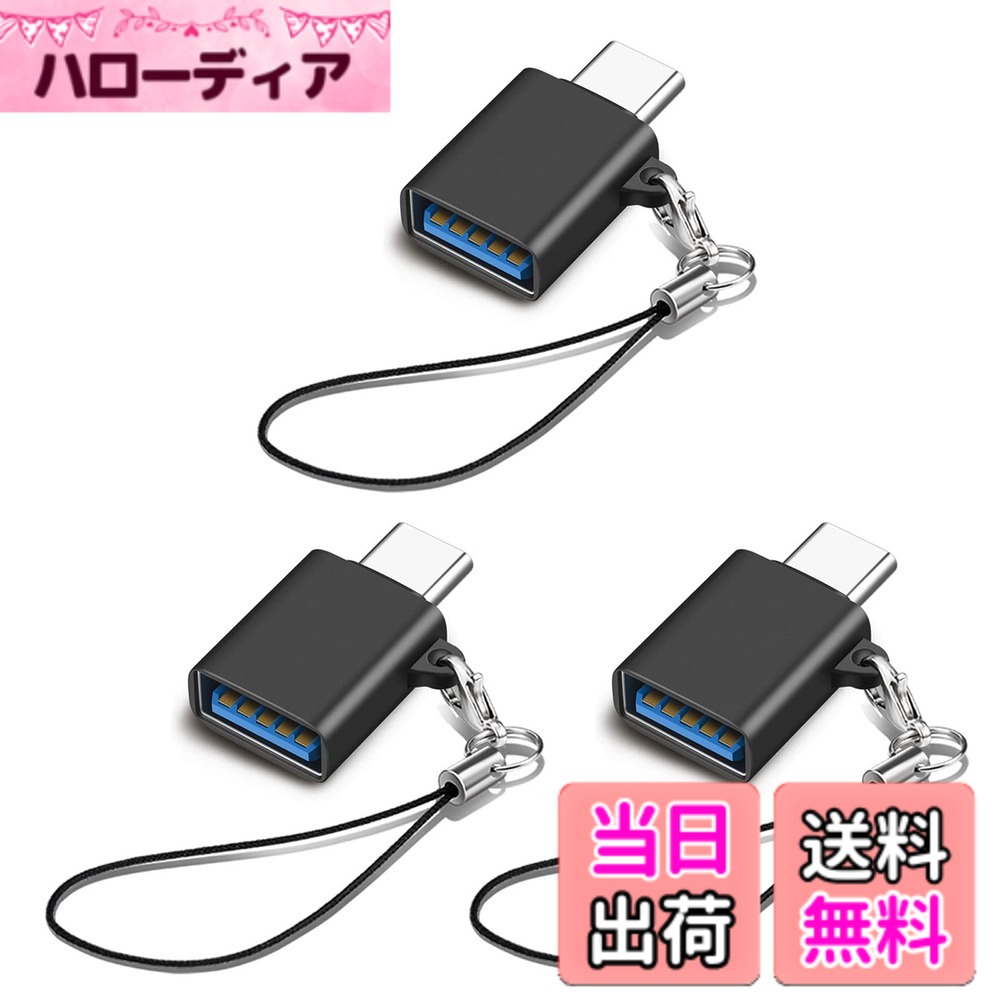 商品情報商品の説明USB Type C 変換アダプター3個セット主な仕様 ストラップが便利:コンパクトで持ち運びやすさを追求されたUSB-C変換アダプタです。キーチェーン付いて紛失を防ぎ、持ち運びにも便利です。また、アルミニウム素材を採用して、おしゃれで高級感と優れた耐久性が両立されています。データ転送と急速充電：USB3.2 に準拠してUSB2.0より20倍の、最大10GBit/sまで上がっています。下位互換性があるため、USB3.0とUSB2.0機器にも対応できるし、タイプC USB変換アダプターは最大60W/3AのUSB-Aポートを備えたデバイスの充電もサポートします。brOTG対応：外付けHDD、USBメモリ、マウス、キーボード、ゲームコントロール、カードリーダーなどのUSB機器をタイプC端子のスマホやタブレットに接続可能です。このOTG変換アダプタを通して手元のUSB周辺機器を最大限に活用できます。幅広い対応機種：MacBook Pro 13インチ 2020、MacBook Pro 16インチ、M1 MacBook Air 2020、iPad pro 11インチ、iPad Air 4、MacMini 2018、Sony Xperia XZ/XZ2などのノートPCやタブレット端末、スマートフォン等の幅広いUSB-C機器に対応します。一年品質付き:お買い上げ日から12か月間の品質を提供しております。ご使用中にご不明な点がございましたら、お気軽にお問い合わせください。ご連絡の方法：アカウントサービス内の「アカウントサービス」→「注文履歴」→「販売元」→「質問する｣ 。