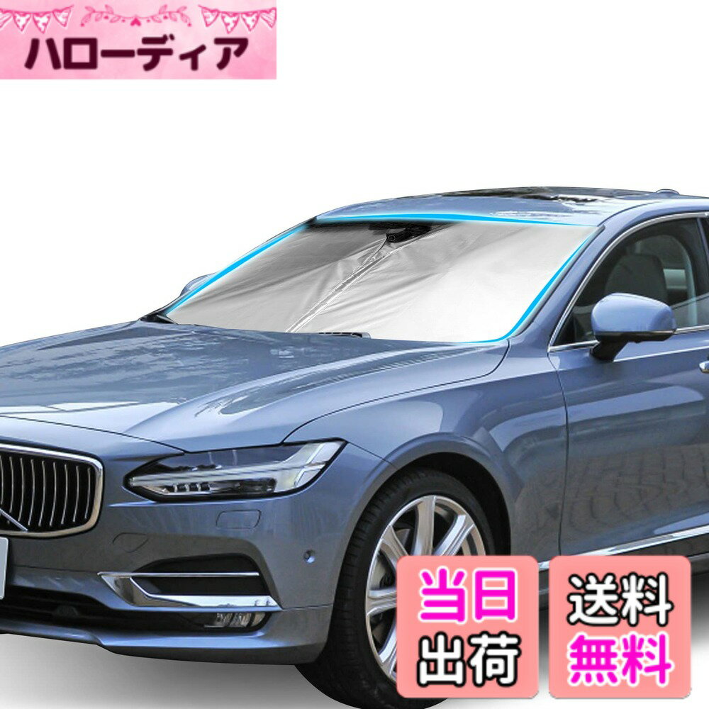 【送料無料】[LFOTPP] ボルボ S90 V90 2017年+ 専用 サンシェード ボルボS90 フロントガラス用 サンシェード 日よけ UVカット 日差しカット volvo アクセサリー 車中泊 カスタムパーツ 収納袋付き 車種専用設計