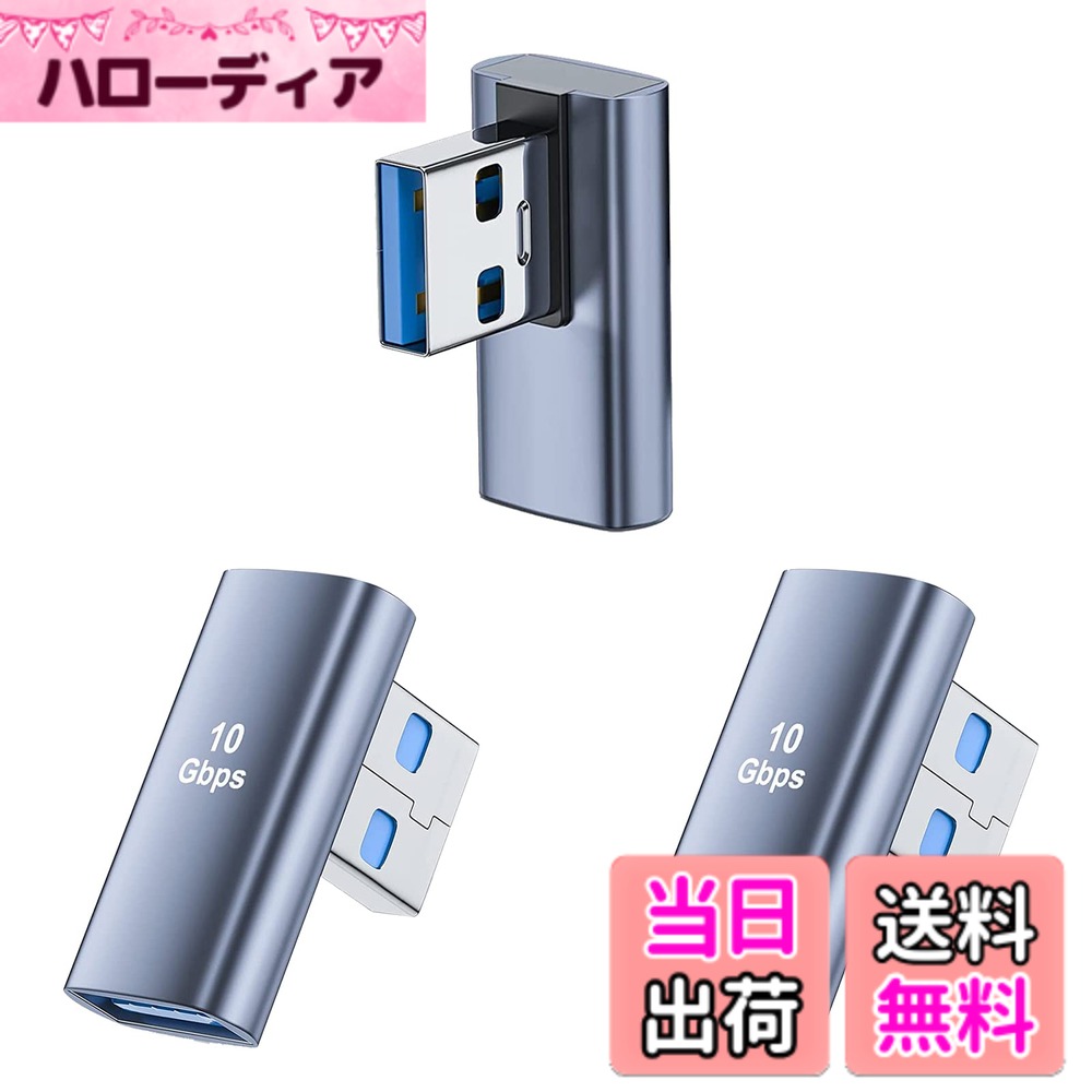 商品情報商品の説明USB 3.1 Gen2 アダプタ L字型3個セット主な仕様 【USB 3.1 アダプタ L型 90度】90度直角設計で、人間工学に基づいたケーブルの抜き差しが便利になります、スペースを確保するだけでなく、また、ケーブルの折り曲げ及び断線を有効的に防止できます。【10Gbps高速伝送＆3A高速充電】コネクタはgen2の新技術を使用しており、10Gbpsgの高速データ伝送（理論的には可能、実際の状況に応じて）を採用し、安定した高速化を実現します。ファイル、ドキュメント、オーディオ、ビデオなどを数秒で高速に転送します。データ送信、充電時間を効果的に節約します。【小さくて使いやすい】最高品質のデザインと高品質の素材、コネクタは軽くて持ち運びが簡単で、ポケットや小袋に入れやすく、使いやすく、プラグアンドプレイも簡単です。シェルの材質は、耐摩耗性、耐熱性、耐久性に優れたアルミ合金製です、超高耐久性。【幅広い互換性】USB3.1 A変換アダプターにより、MI Mac mini、Mac Pro、MacBook Pro、Huawei Matebook、Surface シリーズなどのパソコンに対応。Windows 10/8/7、Mac OS、およびLinuxと互換性があります。USB3.1 Gen 1/USB 3.0/USB 2.0と互換性があります。ケーブル/ハブ/ USBスティック/ハードドライブ/カードリーダー/イーサネットアダプターなどのUSB Aポートを備えたデバイスを使用してUSBーAラップトップおよびデスクトップまたはUSB充電器に接続できます。【品質】ご注文日から12ヶ月の間、ご使用いただいている製品に不具合と思われる事象が生じた場合、いつでもお気軽にお問い合わせ下さい。