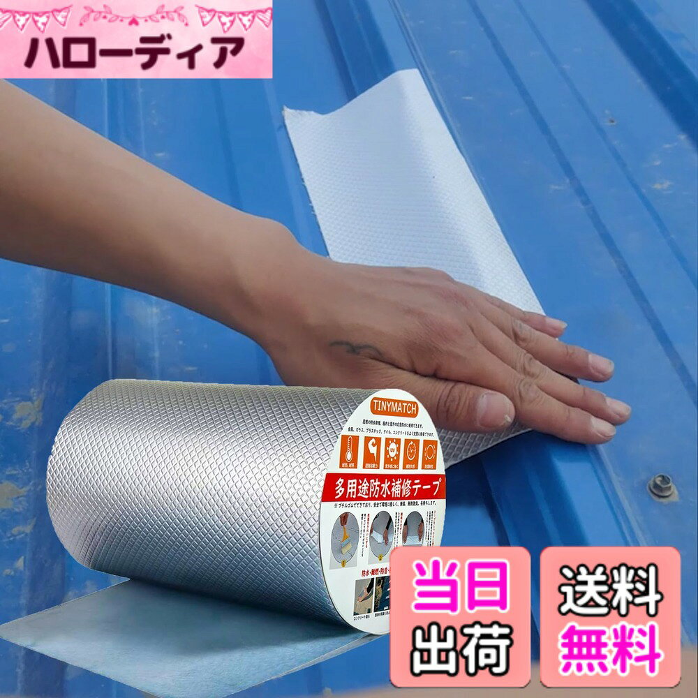 TINYMATCH 水漏れ防止テープ 15cm*10m 屋外 防水用ブチルテープ 耐熱耐低温 高粘着性多用途強力 防水 テープ コンクリート 屋根 壁 耐水雨漏り補修テープ 修理の亀裂 トラックひび割れ補修 パイプ ホース 水道管水漏れ補修テープ 金属防水アルミテープ ガレ