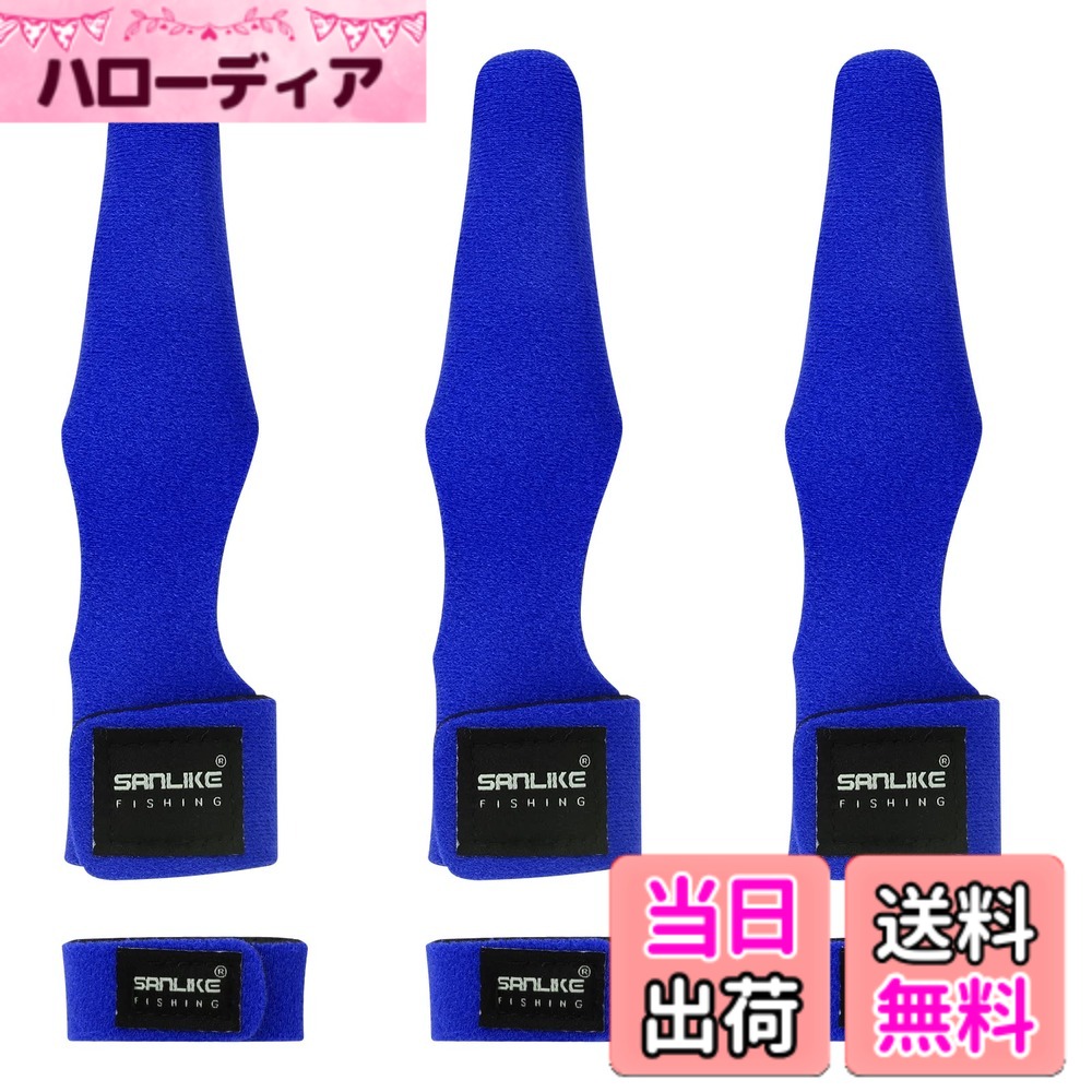 【送料無料】サンライク(SANLIKE) ロッドチップカバー ロッドベルト トップカバー ガイドカバー 折れ防止 穂先保護 (ブルー（3本入り）)