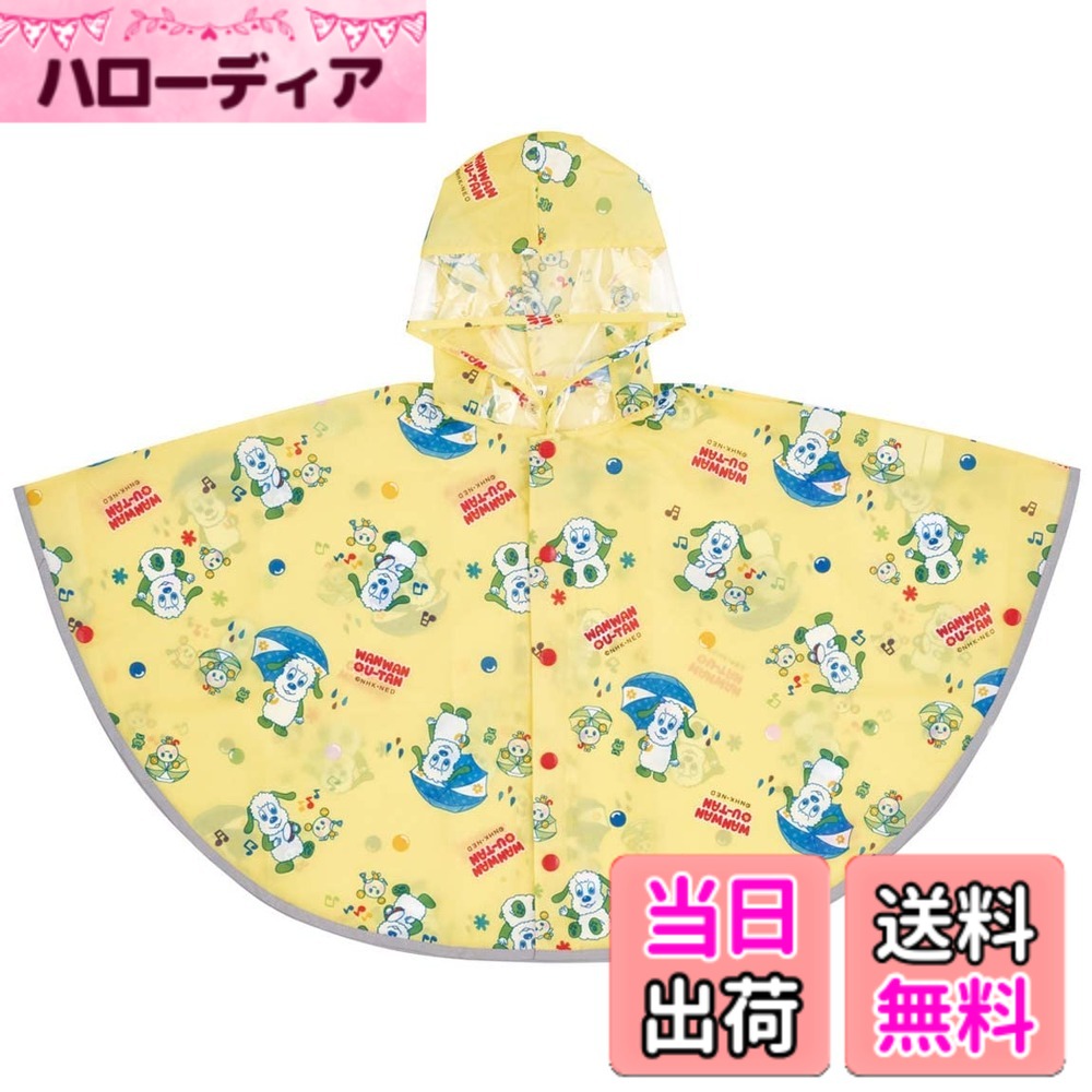 商品情報商品の説明前開きタイプなので脱ぎ着が簡単、動きやすくて脱ぎやすくラクラク かわいい子供用レインポンチョで雨の日のお出かけも楽しく フードの顔周りは首元まで透明になっているので周りが見えやすく、左右の視界も邪魔しにくい 反射テープが、裾から袖全周に付いていて暗い道でも安心 携帯に便利な収納袋付き主な仕様 サイズ:着丈＝約50cm/適応身長:80-100cm/原産国：中国前開きタイプなので脱ぎ着が簡単、動きやすくて脱ぎやすくラクラクかわいい子供用レインポンチョ収納袋付きフードの顔周りは首元まで透明になっているので周りが見えやすく、左右の視界も邪魔しにくい反射テープが、裾から袖全周に付いていて暗い道でも安心材質:本体・袋・パイピング・反射テープ＝ポリエステル※本体・袋はアクリルコーティング