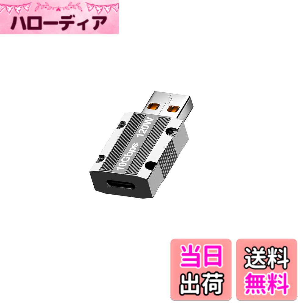 商品情報商品の説明USB Type C（メス）to USB 3.1（オス）変換アダプタ主な仕様 【Type-C(メス) to USB-A(オス)変換アダプタ】Type-C(メス)からUSB-A(オス)のUSB変換アダプターです。USB Aポート経由で、Type Cインターフェースを備えたスマホ、タブレット、HDD、USBメモリなどその他のUSB機器をPCやACアダプターに簡単に接続できます。▲映像出力、イヤホンマイクは非対応。【10Gbps高速データ転送】最新のUSB3.1Gen2テクノロジーを使用すると、理論上の最大データ転送速度は10Gbpsに達し、ファイル、ドキュメント、オーディオ、ビデオを数秒で高速転送できます。【120W高速充電】USB C 変換アダプタは最大120Wの電流を供給し。▲MagSafe充電器に対応しません。【幅広い互換性】Type-C to USB-A 変換アダプターにより、ケーブル/ハブ/ USBスティック/ハードドライブ/カードリーダー/イーサネットアダプターなどのUSB Cポートを備えたデバイスを使用してUSBーAラップトップおよびデスクトップまたはUSB充電器に接続できます。【一年品質付き】お買い上げ日から12か月間の品質を提供しております。ご使用中にご不明な点がございましたら、お気軽にお問い合わせください。ご連絡の方法：アカウントサービス内の「アカウントサービス」→「注文履歴」→「販売元」→「質問する｣ 。