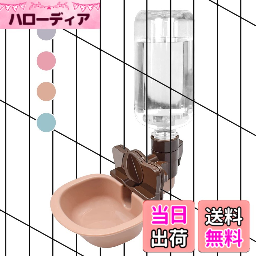 商品情報商品の説明主な仕様 【犬猫の自動水飲み器】ペットの喉の渇きを心配する必要がなく、継続的な食料や水の供給を確保します。ペットを守り、常に水を飲んでください！注: 衛生上の理由により、この製品には水筒は含まれていません。【ケージ取付型】柵のピッチ約3cm~7cm幅のケージに適合です、簡単に取り付けます、付属しているネジを内側から締めるだけで設置完了です！ペットケージの柵の仕様については、直径5mm以下の太さであれば取り付け可能です。【大部分のペットボトルに対応】市販のペットボトル使用、汚れたらすぐに取替え！瓶口2.3~2.4CMぐらいのペットボルトでサイズちょうどいいです。【皿の裏のカビ防止】ケージに付けられたら、皿が浮かんでますので、皿の裏のカビが発生しません、ペットの健康に優れてます。【安全な素材】食品グレードのABS素材製で、毒性がなく、変形せず、安全で、臭いや細菌がないため、ペットをより安全に使用できます。