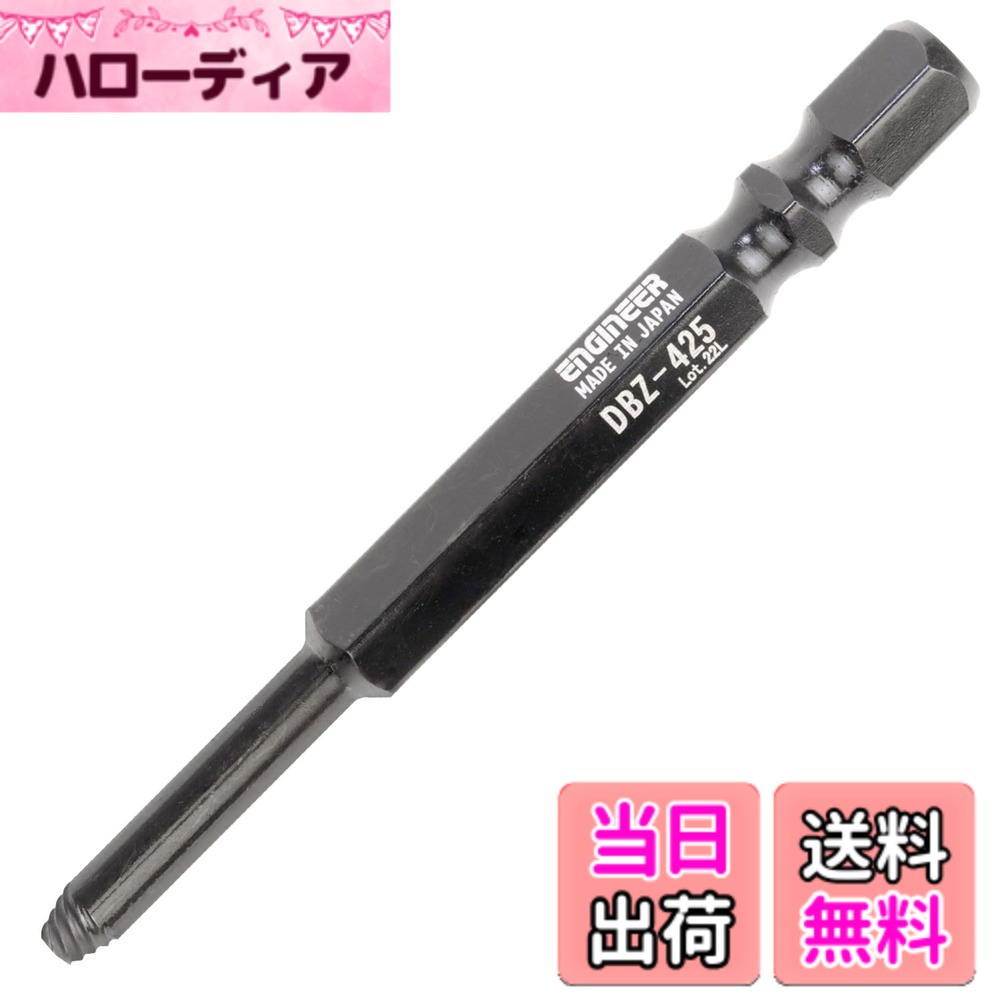 商品情報商品の説明【商品説明】 ・潰れた六角穴付きボルトを叩かず外せるミドルサイズのドライバービット。 ・新設計の先端形状により、六角穴にガッチリ喰い込み、潰れた六角穴付きボルトを叩かず外せます。 ・ホーローセットにも使える細軸仕様。 ・お持ちのドリルと併用すれば、さまざまな種類・サイズの潰れたネジを外せます。 【商品仕様】 ・サイズ(mm):L65xW7.33xH6.35 ・重量(g):12.6 ・全長(mm):65 ・対辺(mm):6.35 ・先端長さ(mm):20 ・対応ネジ:対辺2.5mmの六角穴付きボルト ・対応症状:軽症 ・材質:炭素鋼 【用途】 ・潰れた六角穴付きボルトの取り外しに。 ※注意事項※ ・錆や接着剤などで完全に固着したネジには使えない場合があります。主な仕様 サイズ(mm):L65xW7.33xH6.35br重量(g):12.6br全長(mm):65br対辺(mm):6.35br先端長さ(mm):20