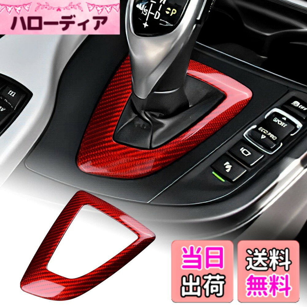 【送料無料】AIRSPEED F20 F21 F22 F23 F30 F34 F35 F32 F33 F36専用 アクセサリー リアルカーボンファイバー製 カーギアシフトノブヘッドカバー 内装パーツ 装飾フレーム おしゃれ カスタム ドレスアップ 両面テープ付き インテリアパネル ギフト (レッド)