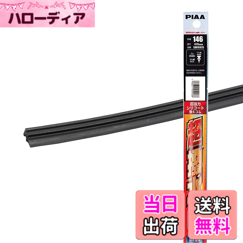 【送料無料】PIAA(ピア) ワイパー 替えゴム 475mm 【超強力...(2.0)