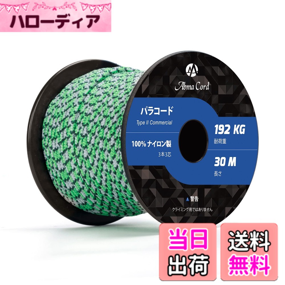 商品情報 商品の説明 主な仕様 【ナイロン素材】表地と内芯は両方ともナイロンで作られた3つの強力なマルチフィラメントコアを備えた裂傷防止3mm 3芯のコードです。内芯の中は空洞ができないように、表地は若干タイトめに作られております。【高品質で長持ち】タイプII規格商用ナイロンパラコード、伸び縮みがなく、型崩れしない、頑丈で長持ちします。耐荷重（静かに力を加えて切れるまでの重さ）約192kg支えることが出来ます。ボビン型で、持ち運びや保管に便利なサイズです。【反射材入り】UV耐性・退色耐性・防腐・防カビ仕様。吸湿性が低く、乾きやすいという特徴から災害時や屋外活動に役立ちます。ほかに反射材入りのパラコード、夜間でも光に反射して目立ちますので紐につまづいたりというリスクも少なくなります。【利用場所】アクセサリー制作、魚釣りの糸（中の糸を引き出して使用）、車の牽引、スニーカーの紐、キャンプ、アウトドア、および様々な野外活動でご利用いただけます。吹雪や台風期間の荷物を固定などの場合は、数本をを束ねて利用してください。【とご注意】お届けした商品に万一、汚損、破損等がある場合、弊社までご連絡願います。確認次第、早急に対応させていただきます。本商品はロッククライミング&amp;プロ登山用ロープとして使用できません。 # 【送料無料】Abma Cord パラコード 3mm 3芯 50m 100％ナイロン ロープ 編む キャンプ アウトドア用 耐荷重192kg-島 キャンプやアウトドア活動での「何か落としてしまった」「簡単に壊れてしまう」といった悩みを持つ方に、最適な選択肢がこのAbma Cordパラコードです。この商品は、強力かつ耐久性が高いナイロン素材で作られており、皆様が求める頑丈さと信頼性を兼ね備えています。私たちは、「どうにかしたい」と思う瞬間に共感し、活動をサポートできる商品を提供したいと考えました。 このパラコードは、特に耐荷重192kgを誇り、様々な用途に対応可能です。アウトドア活動ではもちろん、日常生活の中でも役立つシーンが多数あります。この商品を利用することで、事故を未然に防ぎ、安心して活動することができます。果たして、あなたのアウトドア体験をより豊かなものにするための一つの選択肢になるかもしれません。 ご興味のある方々はぜひ、この機会にお試しください。用途に応じた適切な使い方をご提案しますので、新しい冒険に向けての一歩を踏み出しましょう。 ## 商品の特長と仕様 Abma Cordパラコードは、100％ナイロン製で強力な3芯構造を持ち、サイズは3mmです。これにより、従来のロープと比較して裂傷に強く、引っ張りにもよる型崩れがありません。日常の様々な場面で重宝します。特に、耐荷重が192kgもあり、キャンプや登山などの過酷な状況でも安心して使用できるのが大きな魅力です。 このパラコードは、UV耐性や防腐・防カビ性を兼ね備え、条件の厳しい環境下でもその性能を維持します。つまり、長期間の使用でも安心感があります。さらに、内芯が空洞にならないよう設計されているため、機能性も損なわれません。ボビン型のデザインは、持ち運びや保管が楽で、煩わしさを解消してくれます。 また、反射材が組み込まれているため、夜間や薄暗い場所でも視認性が高いです。これにより、意図しないトラブルを未然に防ぐことができ、安全に使用できます。アウトドア好きには嬉しい仕様が満載です。 ## 使用方法と活用例 具体的な使用方法や活用例を紹介します。まず、キャンプやハイキング時にテントを設営する際に役立ちます。しっかりとした耐荷重により、テントを安全に固定できます。また、ロープを小分けにして使うことで、簡単に様々な用途に対応できます。 釣りの場面でも活用可能です。パラコードの中の糸を取り出して、釣りの糸として使うこともできるため、無駄なく活用することができるでしょう。さらに、車両の牽引や荷物の固定などにも使え、特に悪天候時には数本を束ねて使用することで、より強度を高められます。 日常の中でも、スニーカーの紐や荷物の整理に利用することも可能です。自己表現を兼ねてアクセサリー制作に活用する方も多く、多用途でとても便利な製品です。ただし、ロッククライミングなどの過酷な条件下では使用を避けることが推奨されます。 ## 購入時の注意点 Abma Cordパラコードの購入を検討する際の注意点について触れておきましょう。まず、耐荷重についてですが、192kgと高いものの、使用環境や条件によってはその強度を補う必要があります。例えば、荷物を固定する際には、ロープの結び方や力のかけ方に注意が必要です。また、吸湿性が低く、乾きやすいといった特性はキャンプの際に大変役立ちますが、水がかかる環境で長時間放置しないように心掛ける必要があります。 商品の品質は高いですが、万が一汚損や破損があった場合には、迅速に連絡することが重要です。安心してご利用いただくためには、購入後の確認も怠らないようにしましょう。そして、ロッククライミングなど特定の用途には対応していないため、その点を十分に留意してください。 ## まとめ - Abma Cordパラコードは、100%ナイロン製で堅牢性が高い - 耐荷重192kgでアウトドアや日常生活で活躍 - UV耐性で防腐・防カビ性があり長持ちする - 幅広い活用が可能で、アクセサリー制作や車両牽引にも対応 - よく確認の上、注意点を理解して使うことが重要 あなたの日常生活やアウトドア活動をより快適に、そして安全にしてくれるAbma Cordパラコードをぜひお試しください。この機会をお見逃しなく！